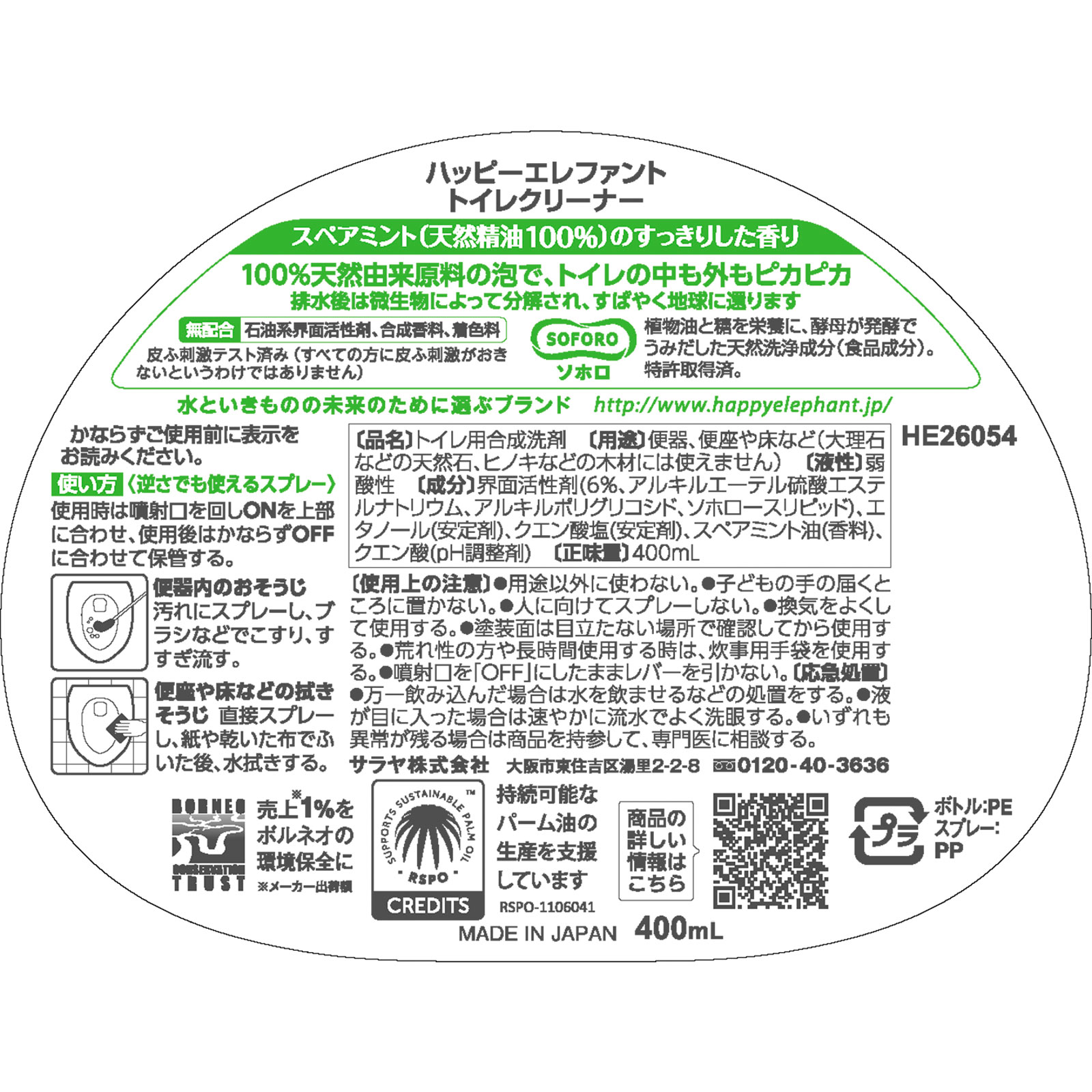 ハッピーエレファント トイレクリーナー ４００ｍｌ サラヤ
