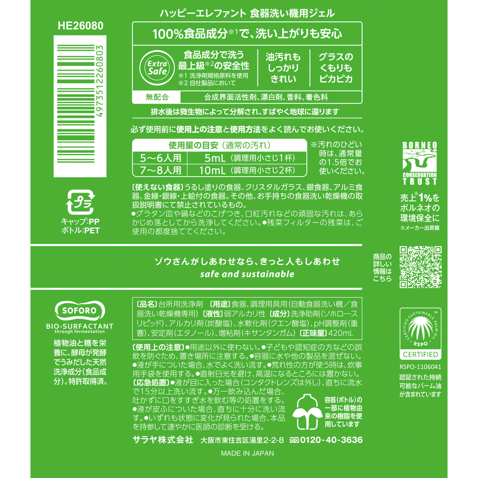 ハッピーエレファント食器洗い機用ジェル本体 ４２０ｍｌ サラヤ