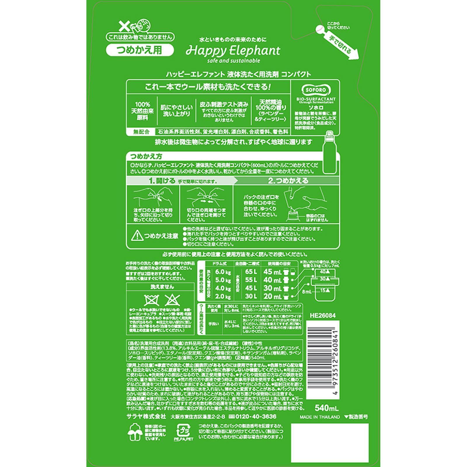 ハッピーエレファント液体洗濯洗剤コンパクト詰替 ５４０ＭＬ サラヤ