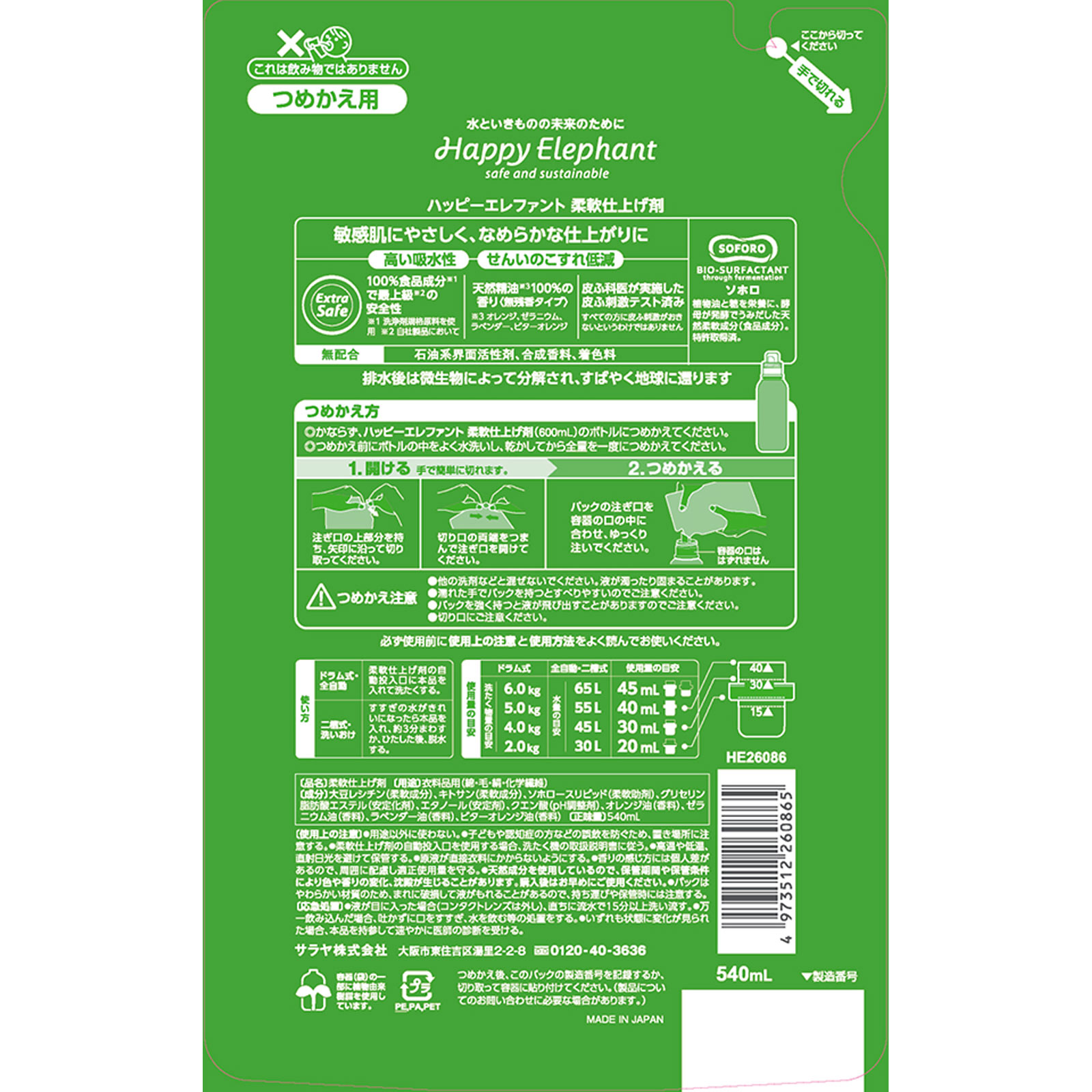 ハッピーエレファント柔軟仕上げ剤詰替 ５４０ＭＬ サラヤ