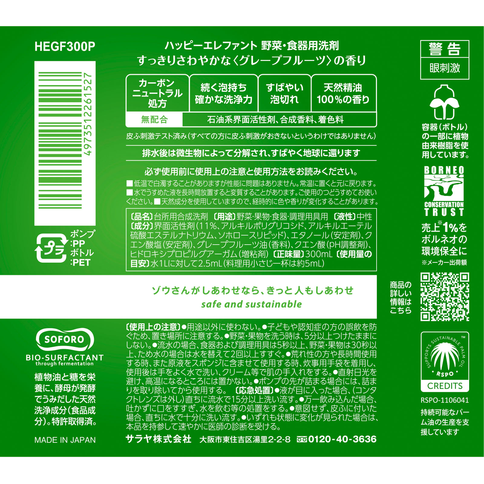 ハッピーエレファント 野菜・食器用洗剤 グレープフルーツ 本体 ３００ｍｌ サラヤ