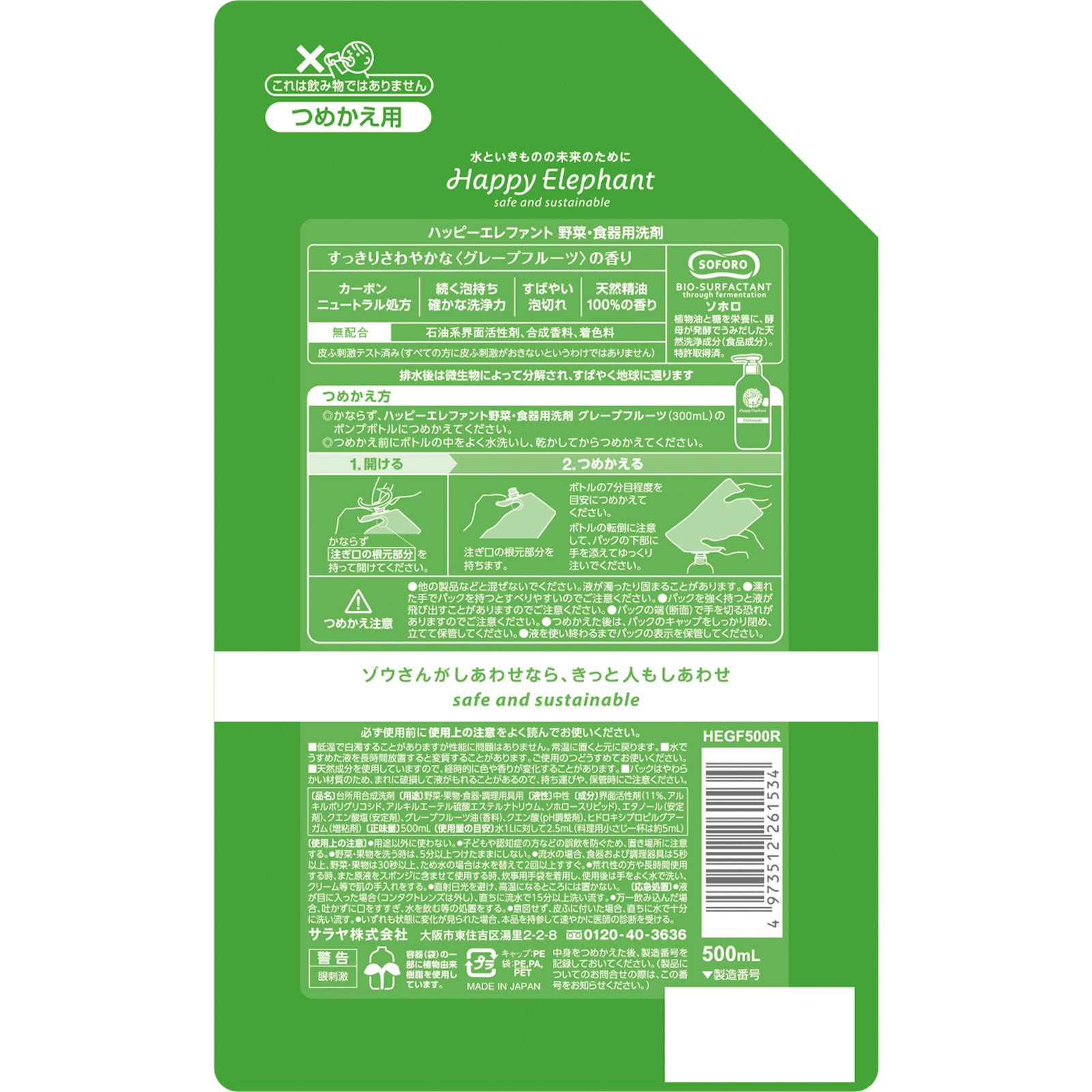 ハッピーエレファント 野菜・食器用洗剤 グレープフルーツ 詰替 ５００ｍｌ サラヤ