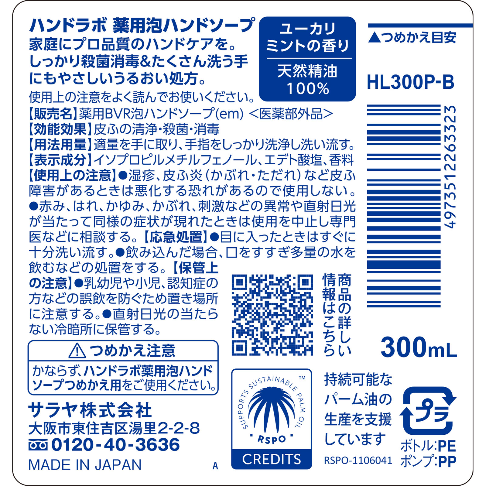 ハンドラボ薬用　泡ハンドソープ　本体 ３００ｍＬ サラヤ (医薬部外品)