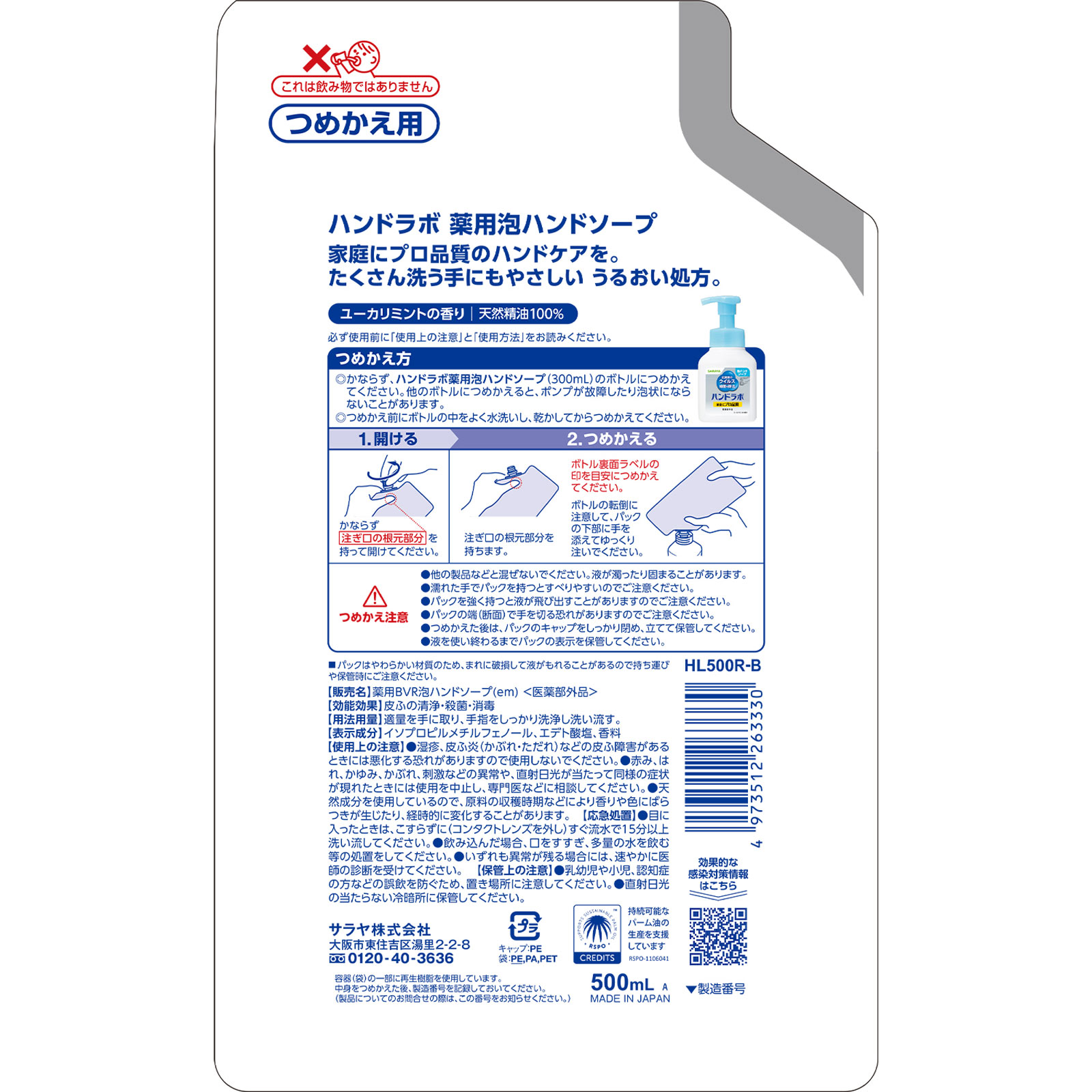 ハンドラボ薬用　泡ハンドソープ　詰替 ５００ｍＬ サラヤ (医薬部外品)