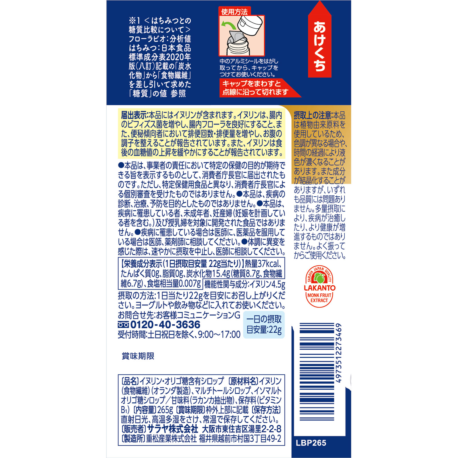 ラカントフローラビオ ２６５Ｇ サラヤ