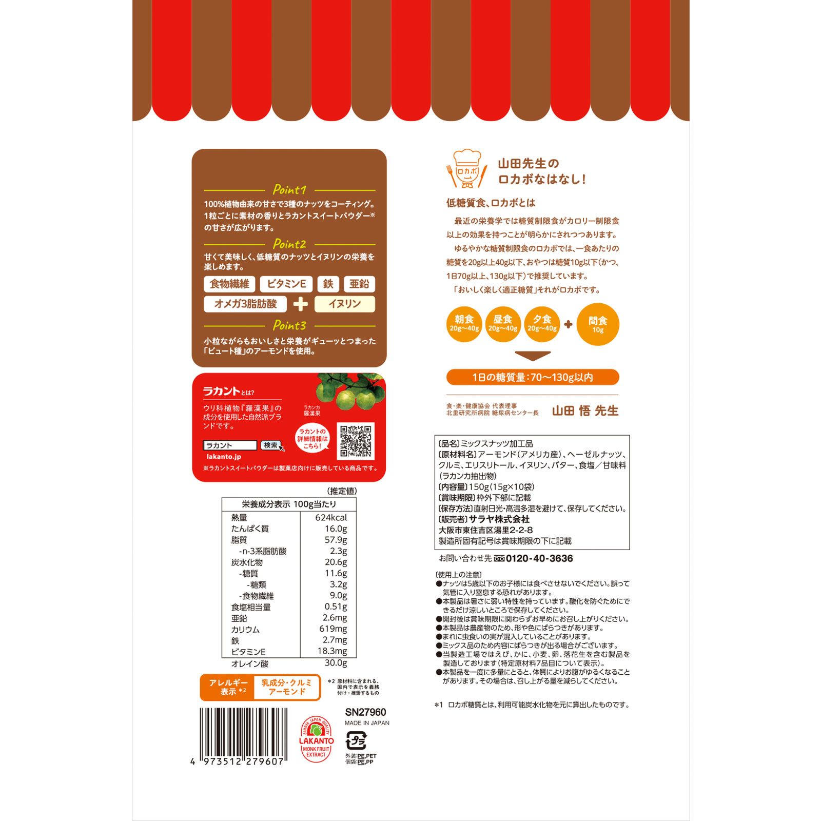 ラカント　低糖質３種のスイートナッツ １５０ｇ サラヤ