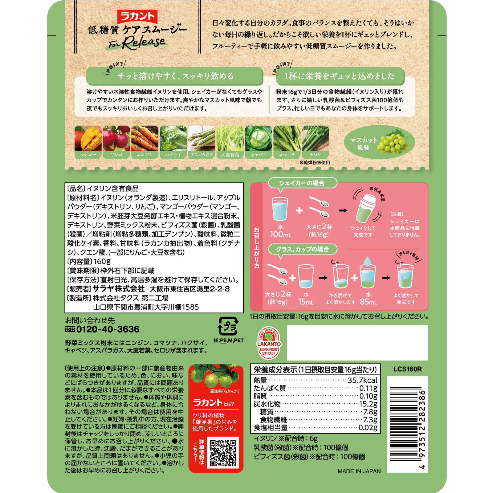 ラカント 低糖質ケアスムージー リリース １６０ｇ サラヤ