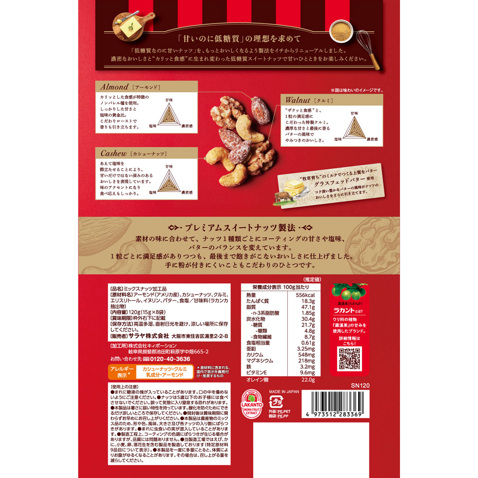 ラカント 低糖質スイートナッツ 120g サラヤ