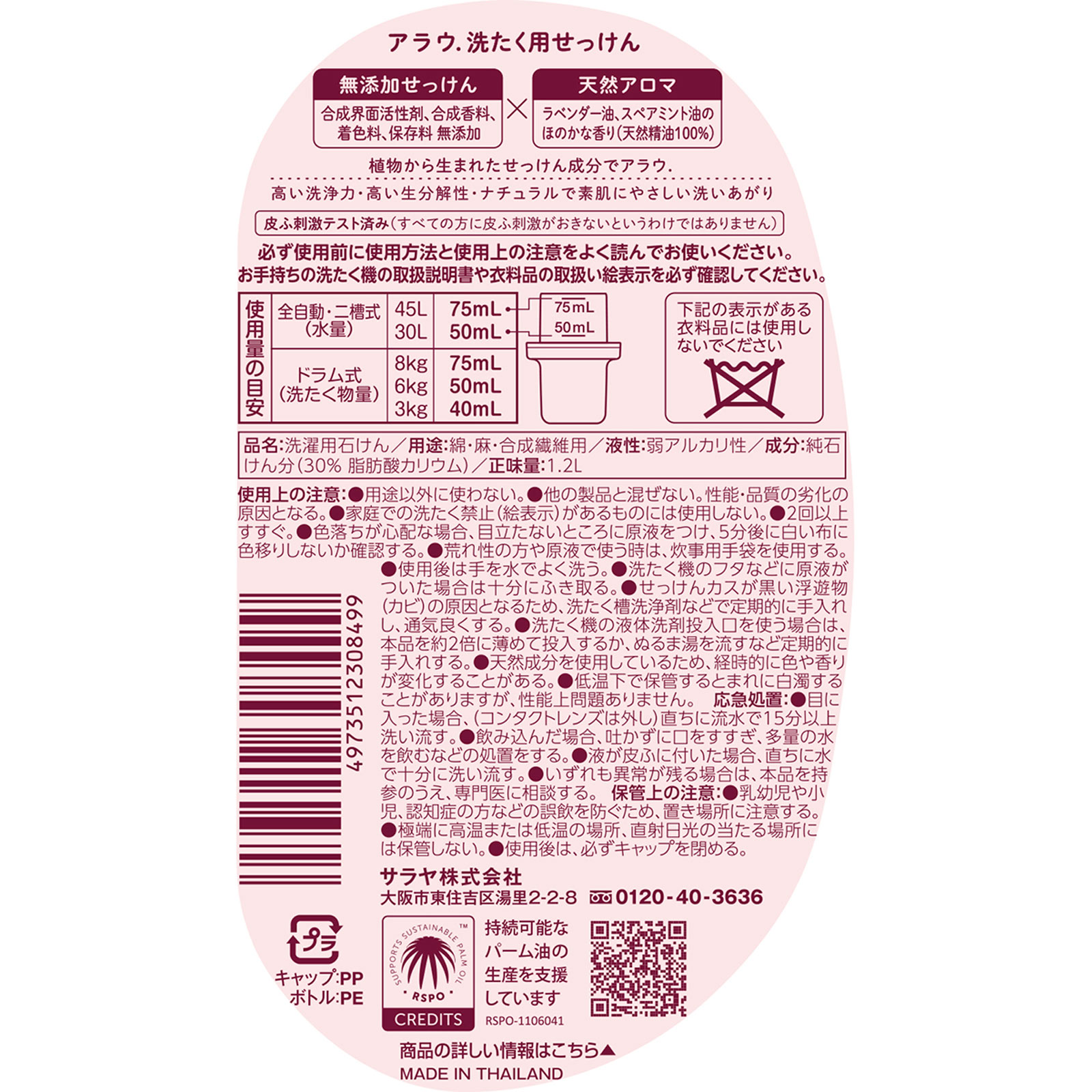 アラウ洗濯用せっけん 1.2L サラヤ
