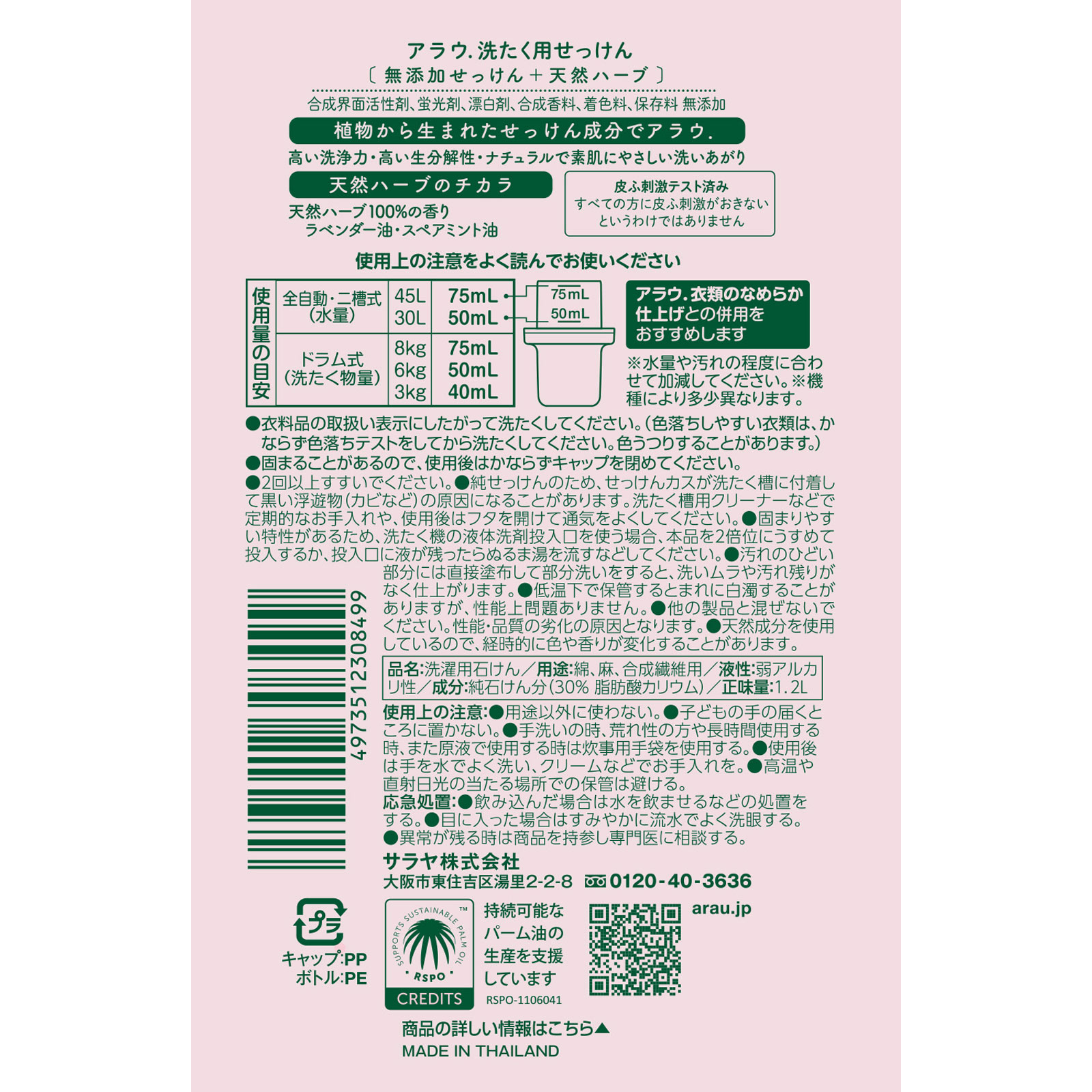 アラウ洗濯用せっけん １．２Ｌ サラヤ