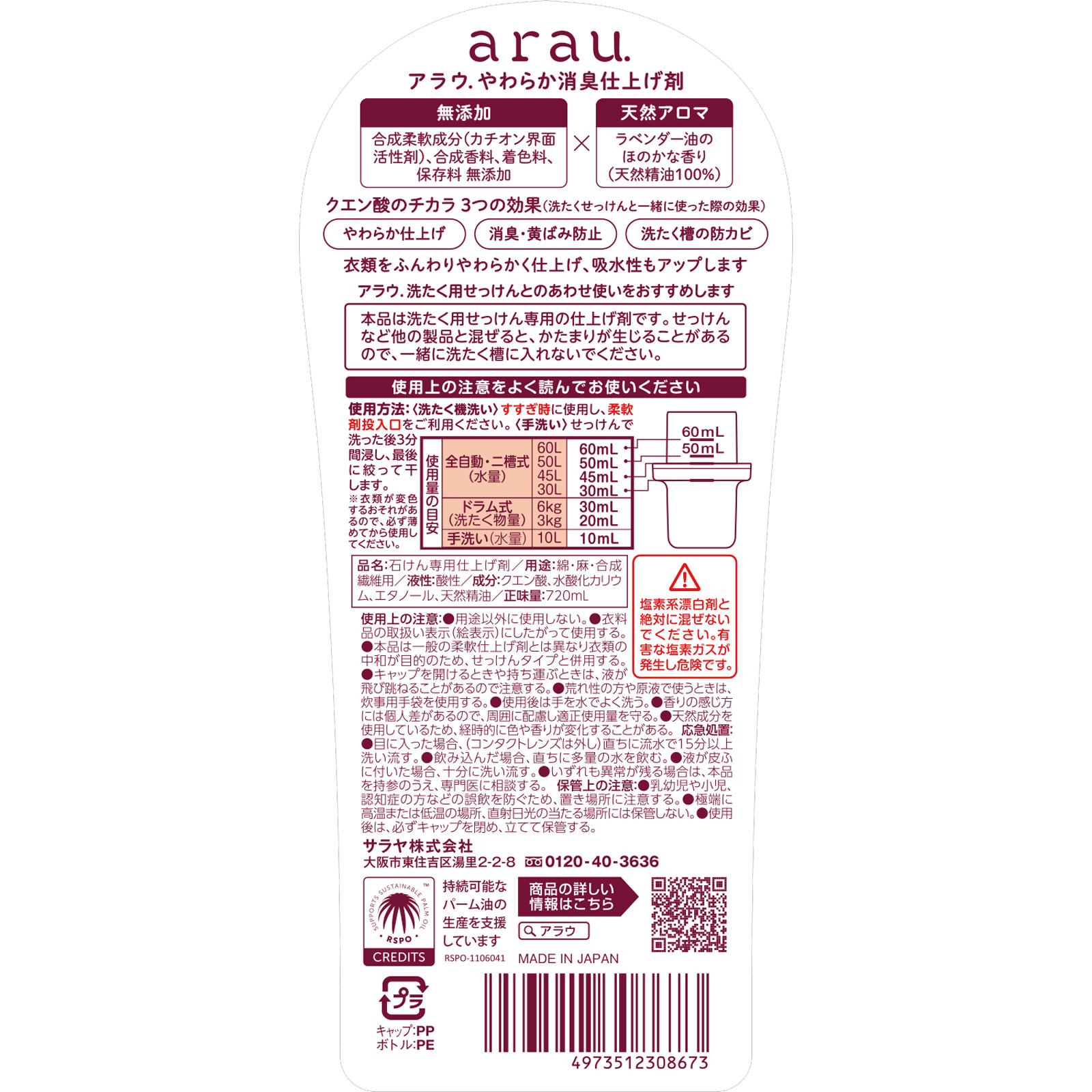 アラウ衣類のなめらか仕上げ 本体 720ML サラヤ