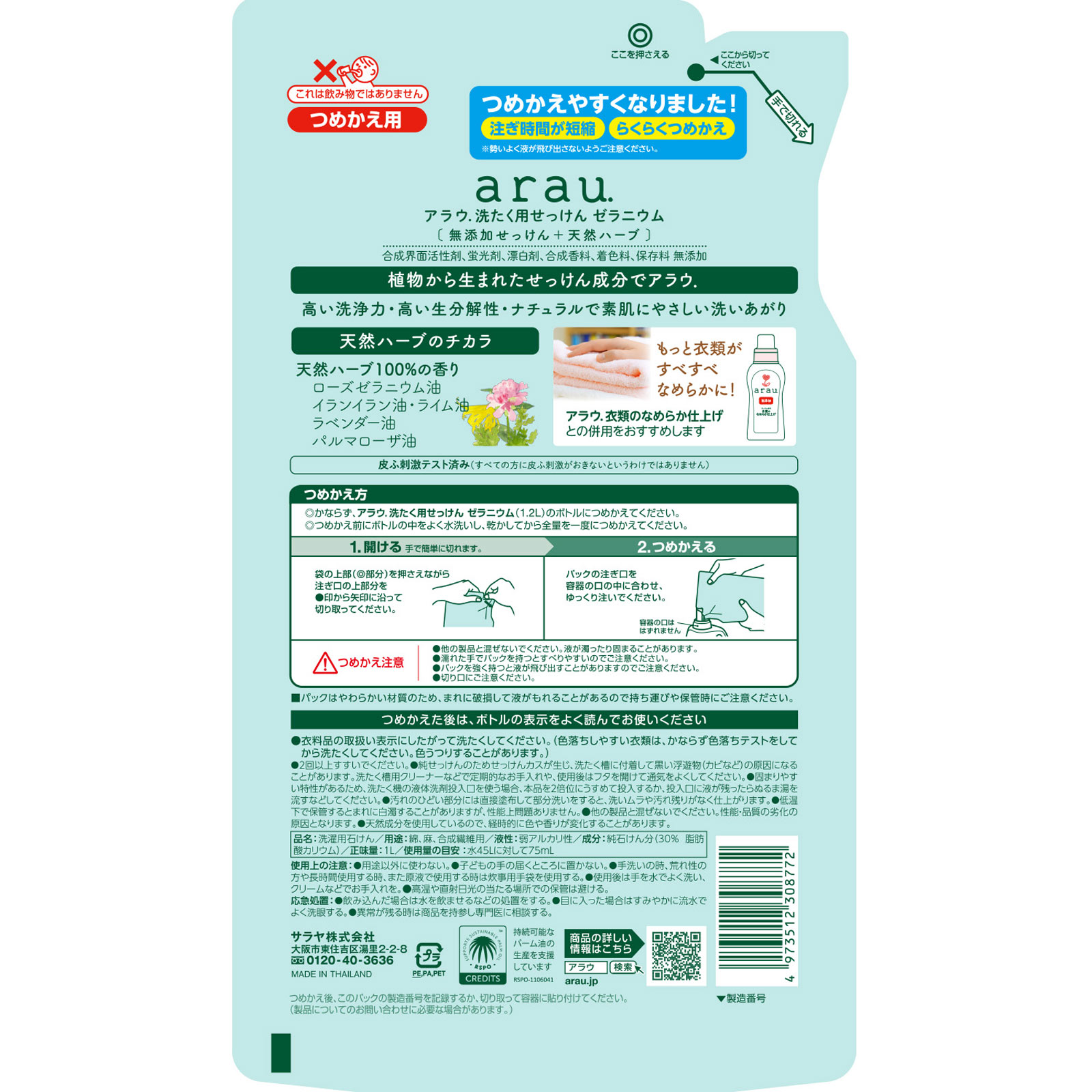 アラウ洗濯用せっけんゼラニウム詰替 1L サラヤ