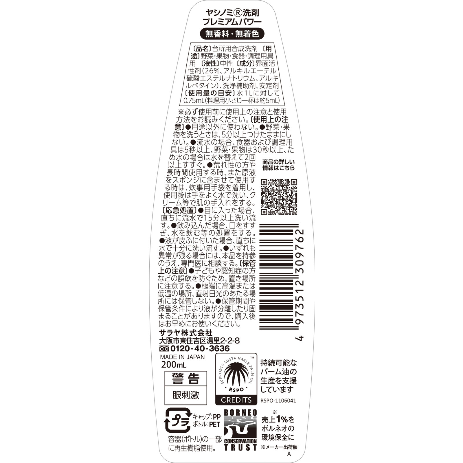 ヤシノミ洗剤 プレミアムパワー ２００ｍｌ サラヤ