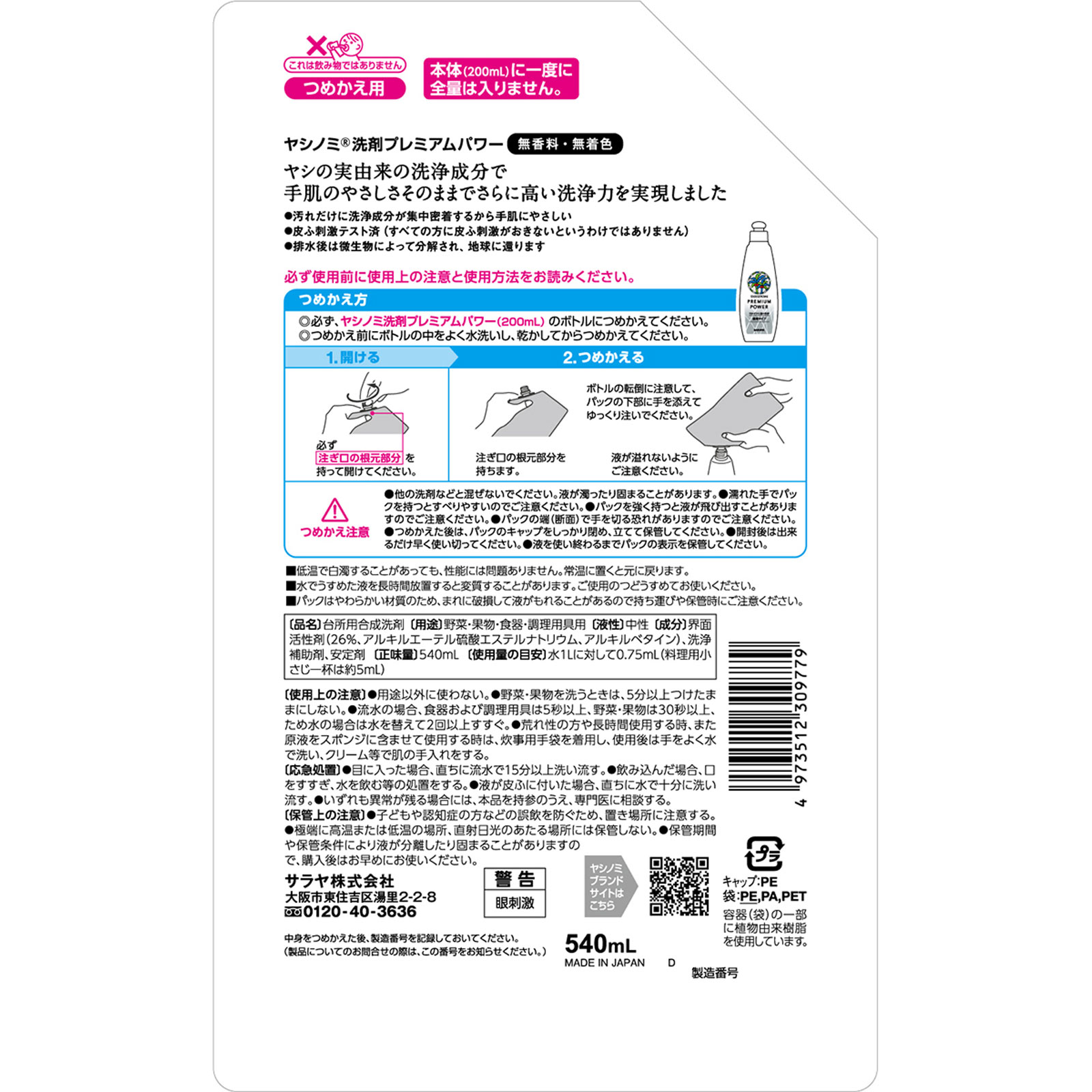 ヤシノミ洗剤プレミアムパワー詰替 ５４０ｍｌ サラヤ