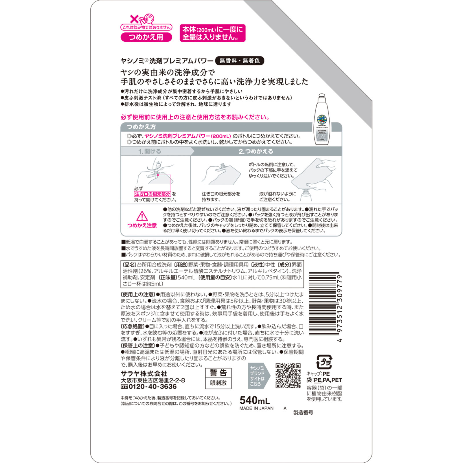 ヤシノミ洗剤プレミアムパワー詰替 ５４０ｍｌ サラヤ