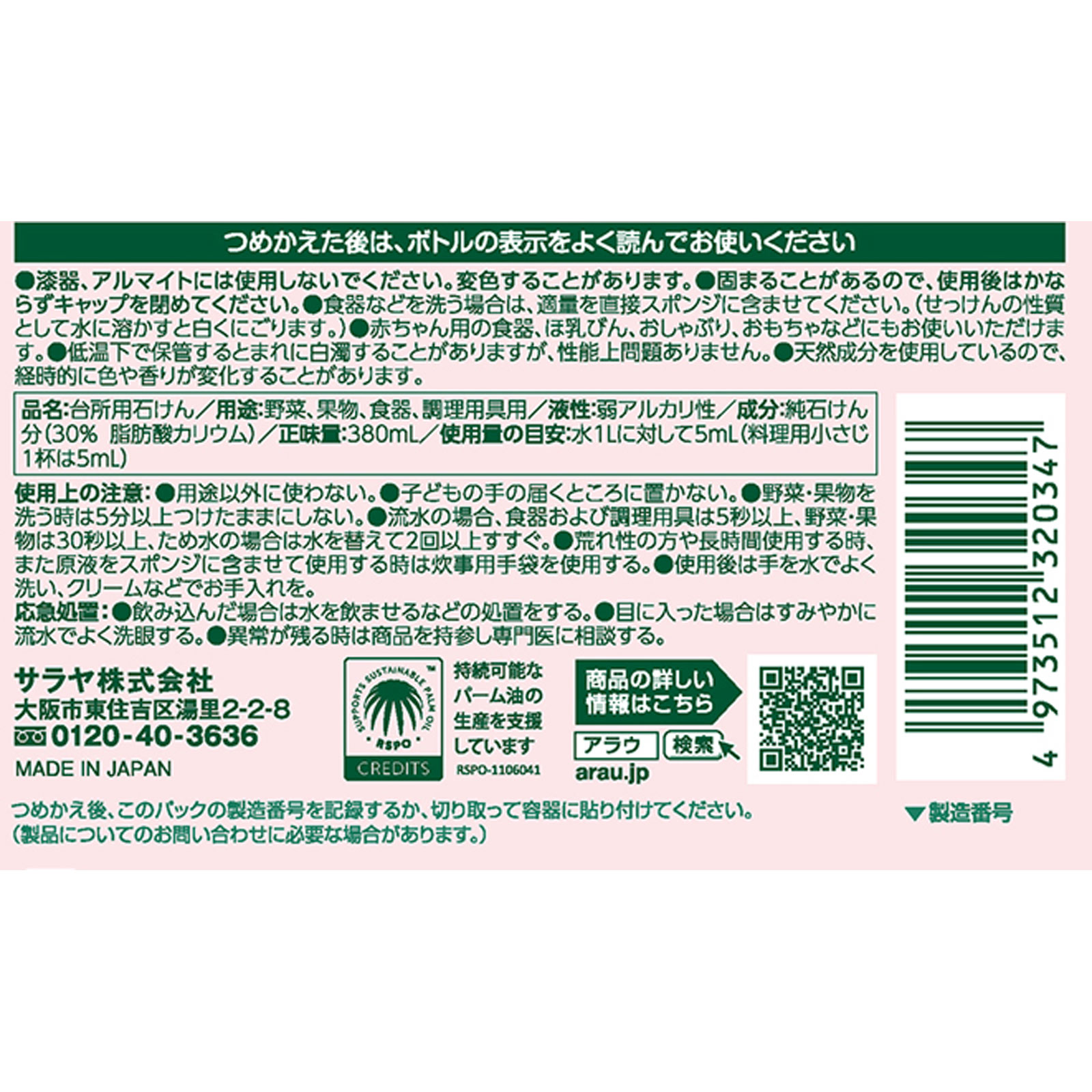 アラウ台所用せっけん 替 ３８０ｍｌ サラヤ