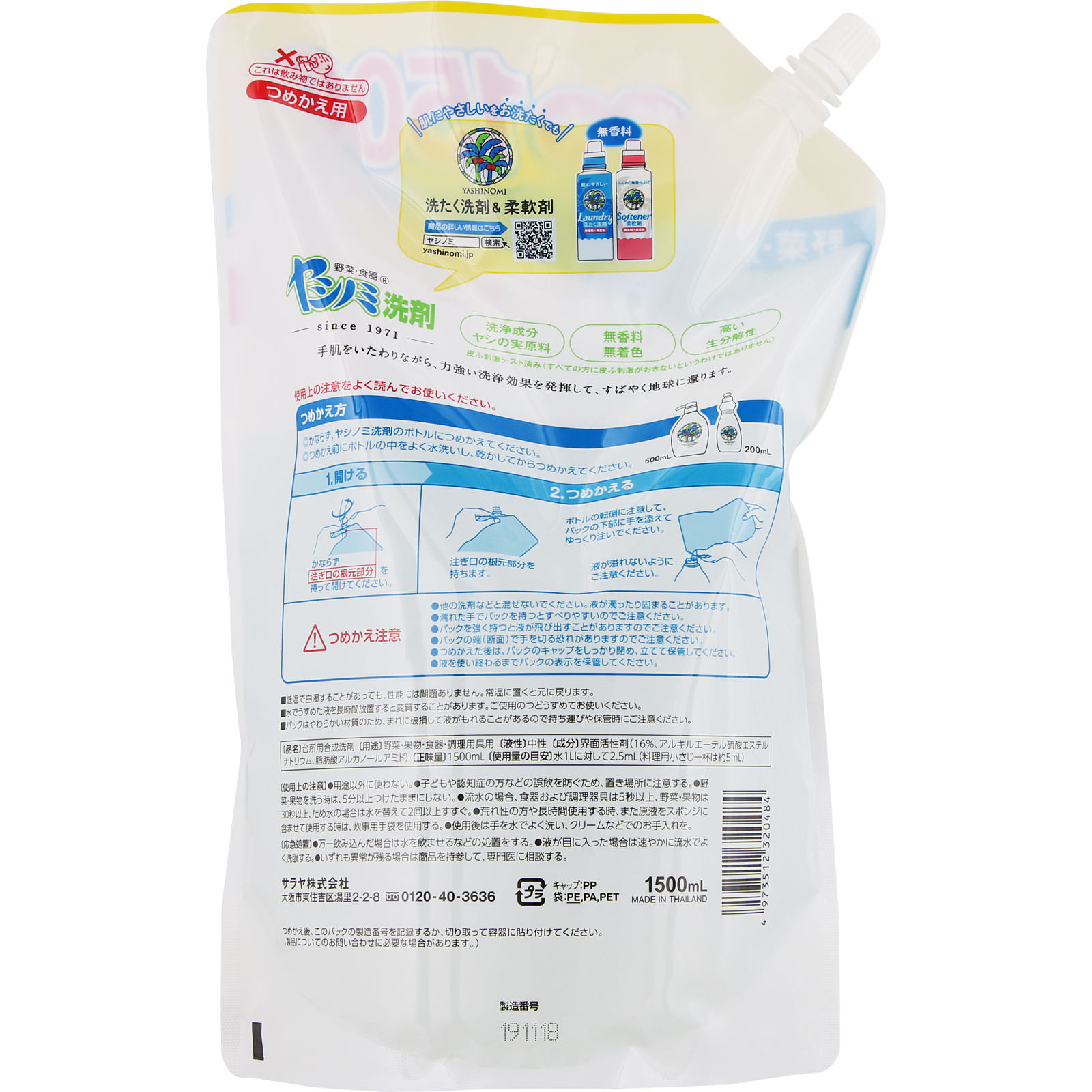ヤシノミ洗剤 詰替用 １５００ｍｌ サラヤ