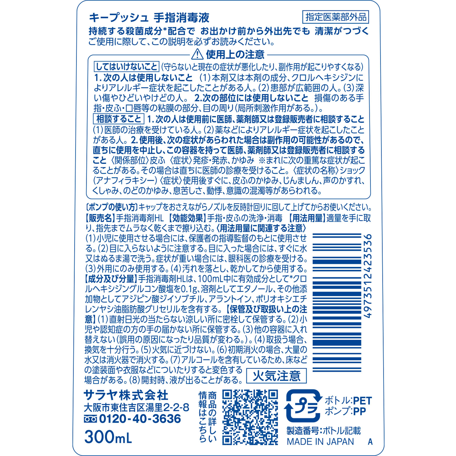 キープッシュ　本体 ３００ｍＬ サラヤ (指定医薬部外品)