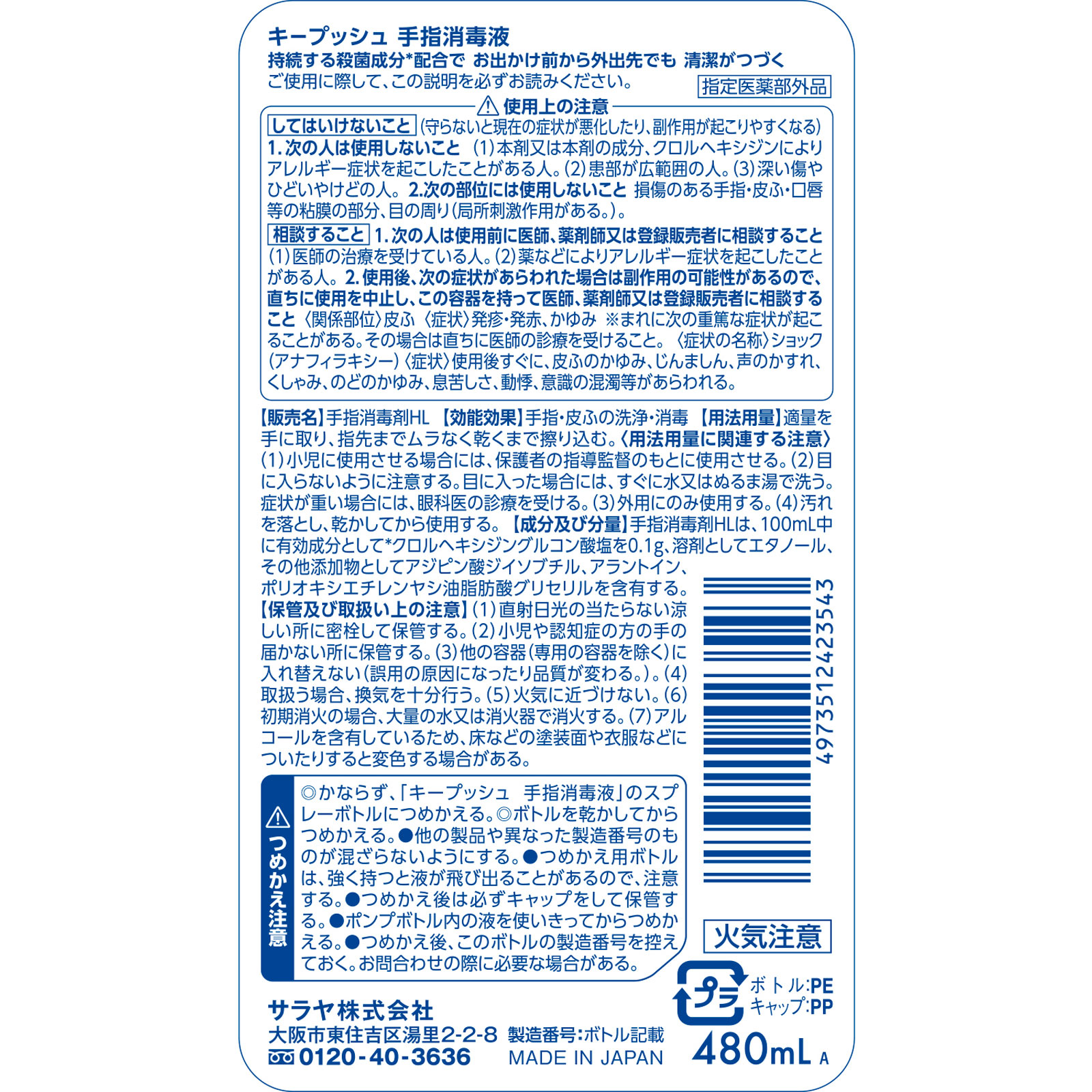 キープッシュ　詰替 ４８０ｍＬ サラヤ (指定医薬部外品)