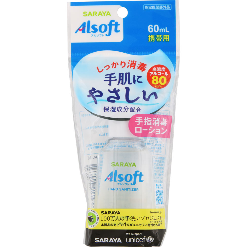 アルソフト 携帯用 ６０ｍｌ サラヤ (指定医薬部外品)