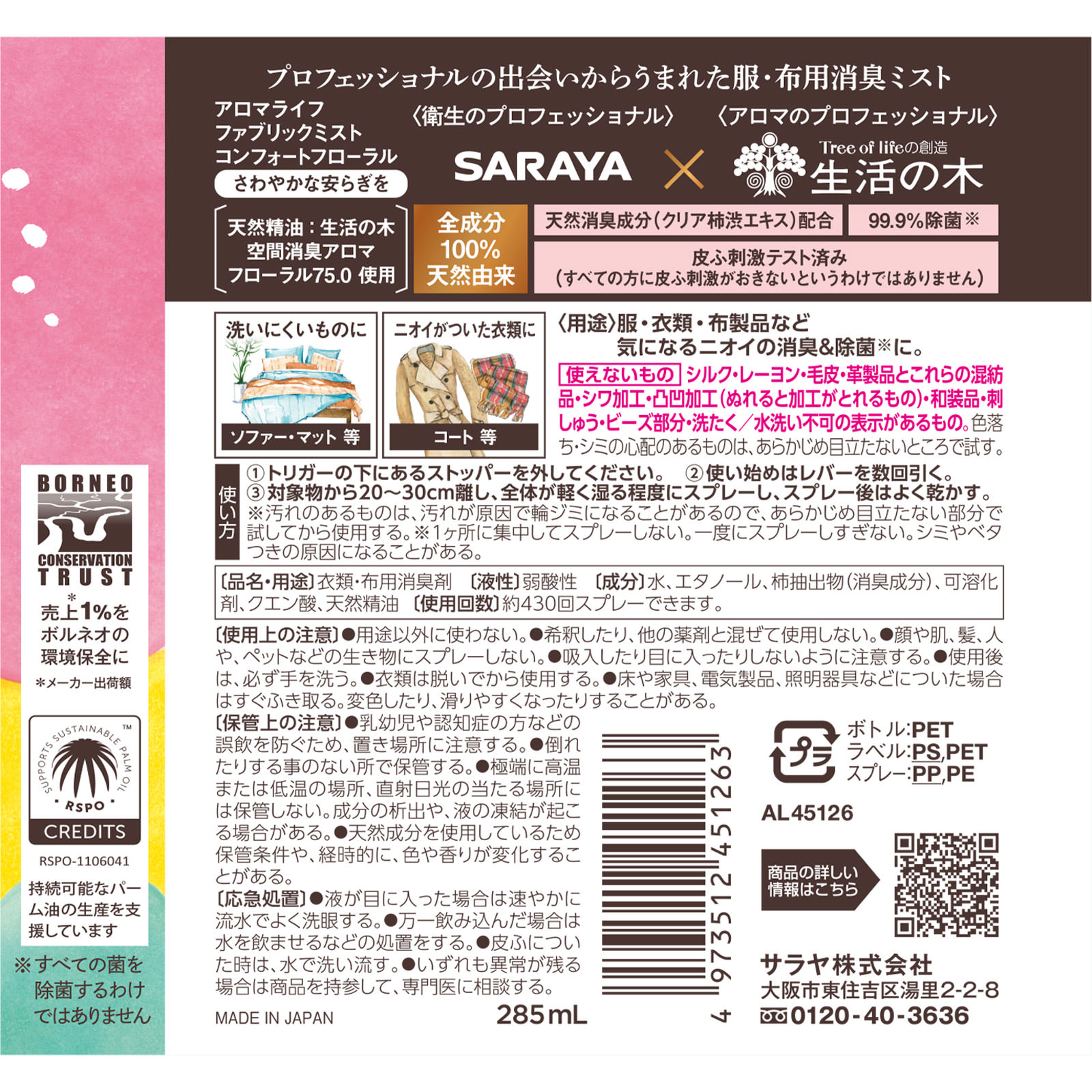 アロマライフファブリックミスト　フローラル本体 ２８５ｍｌ サラヤ