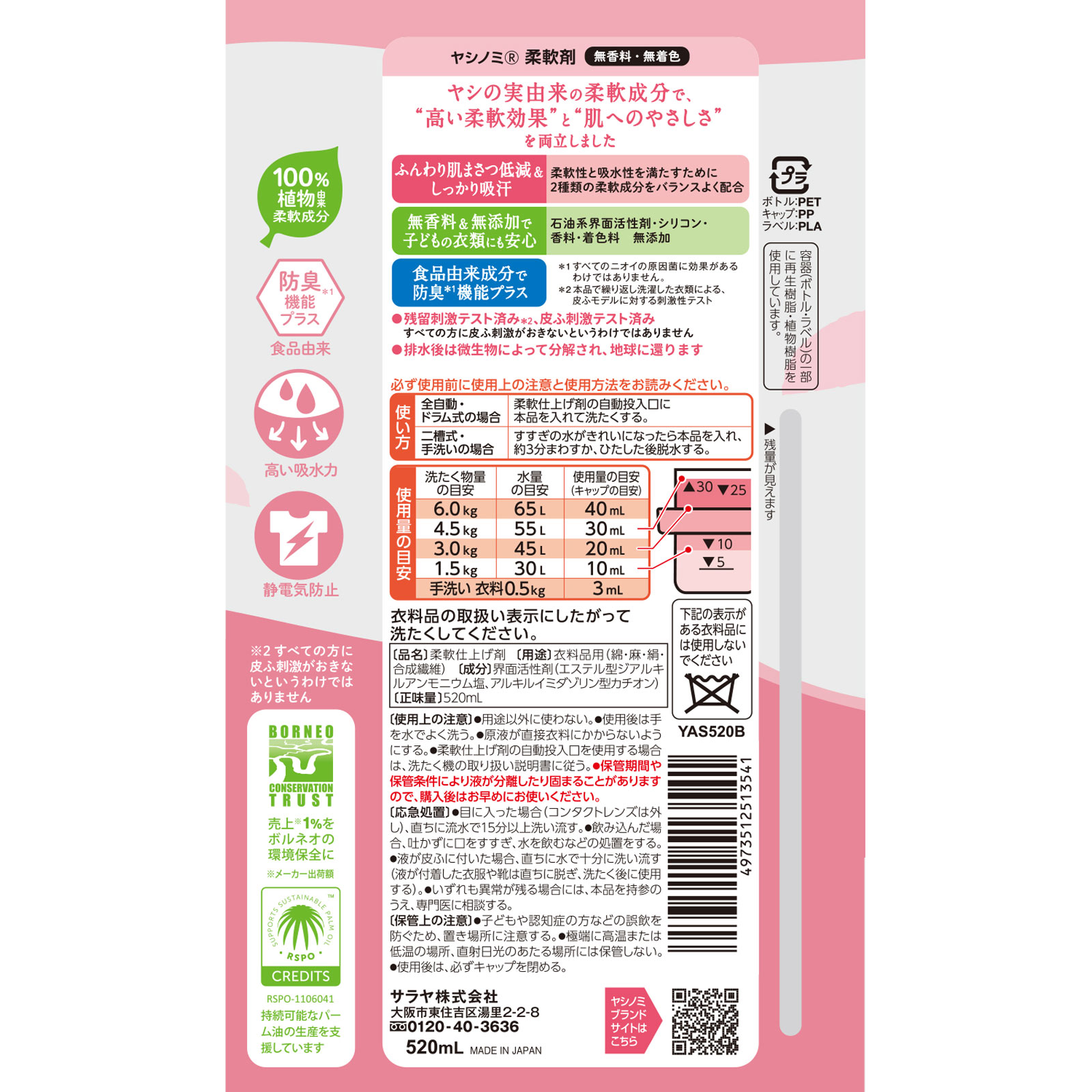 ヤシノミ柔軟剤 ５２０ｍｌ サラヤ