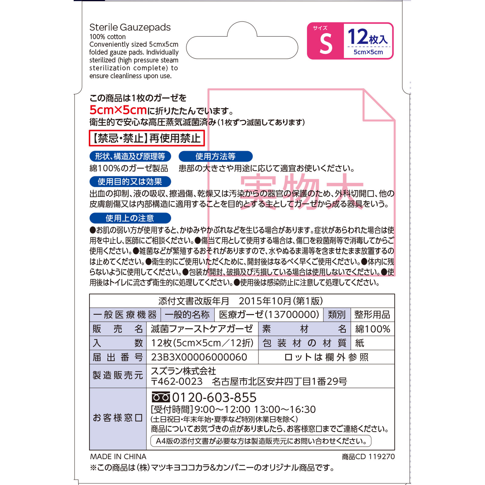 matsukiyo 滅菌ガーゼS １２枚