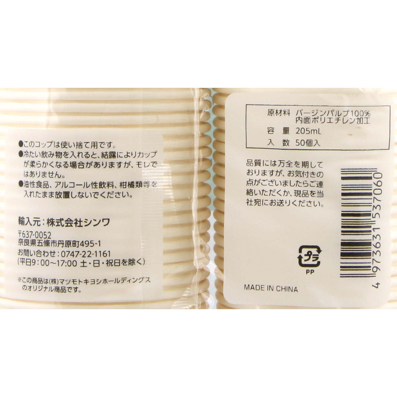 matsukiyo  ペーパーカップ ２０５ｍｌ ５０Ｐ シンワ