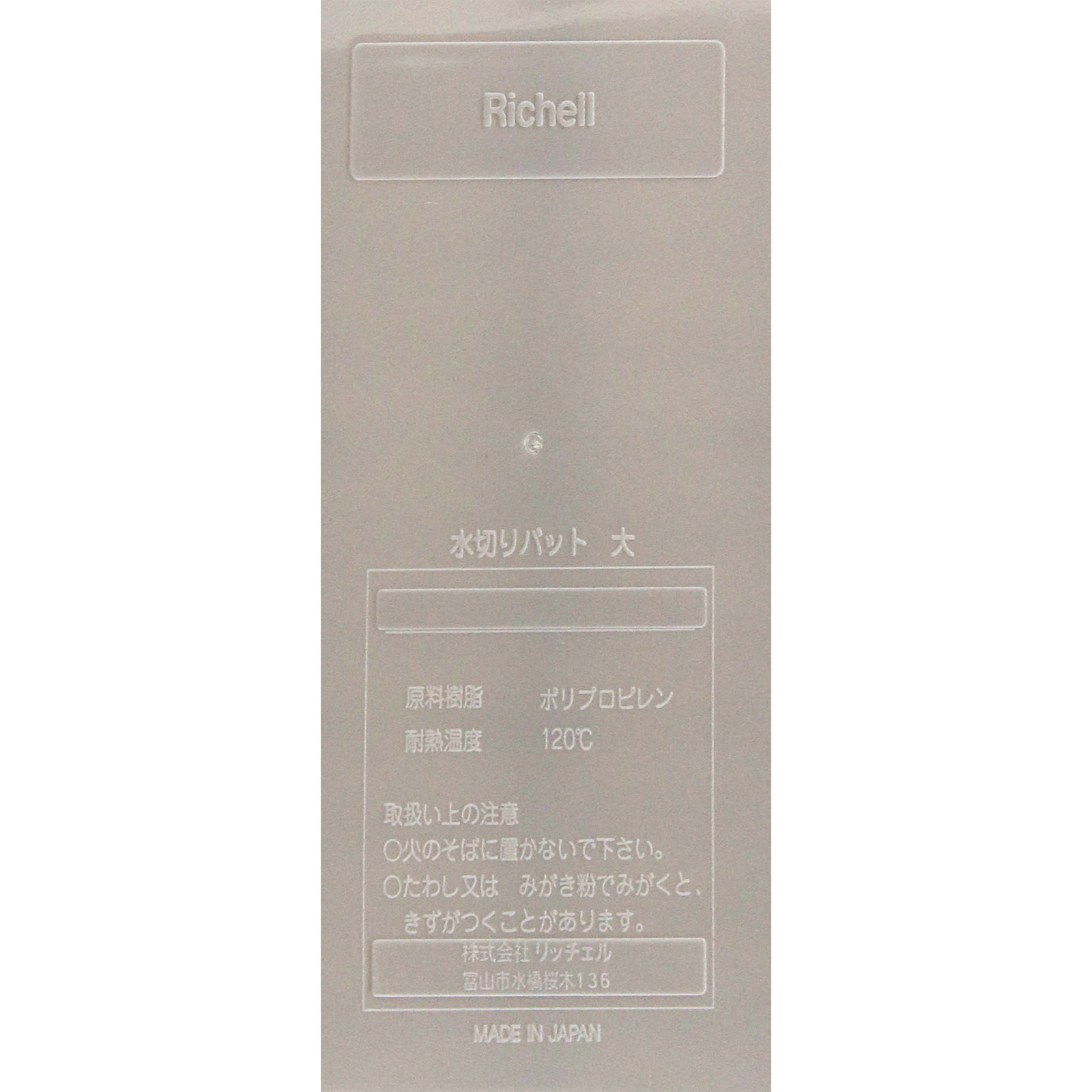 シェリー 水切りバット Ｌ ホワイト リッチェル