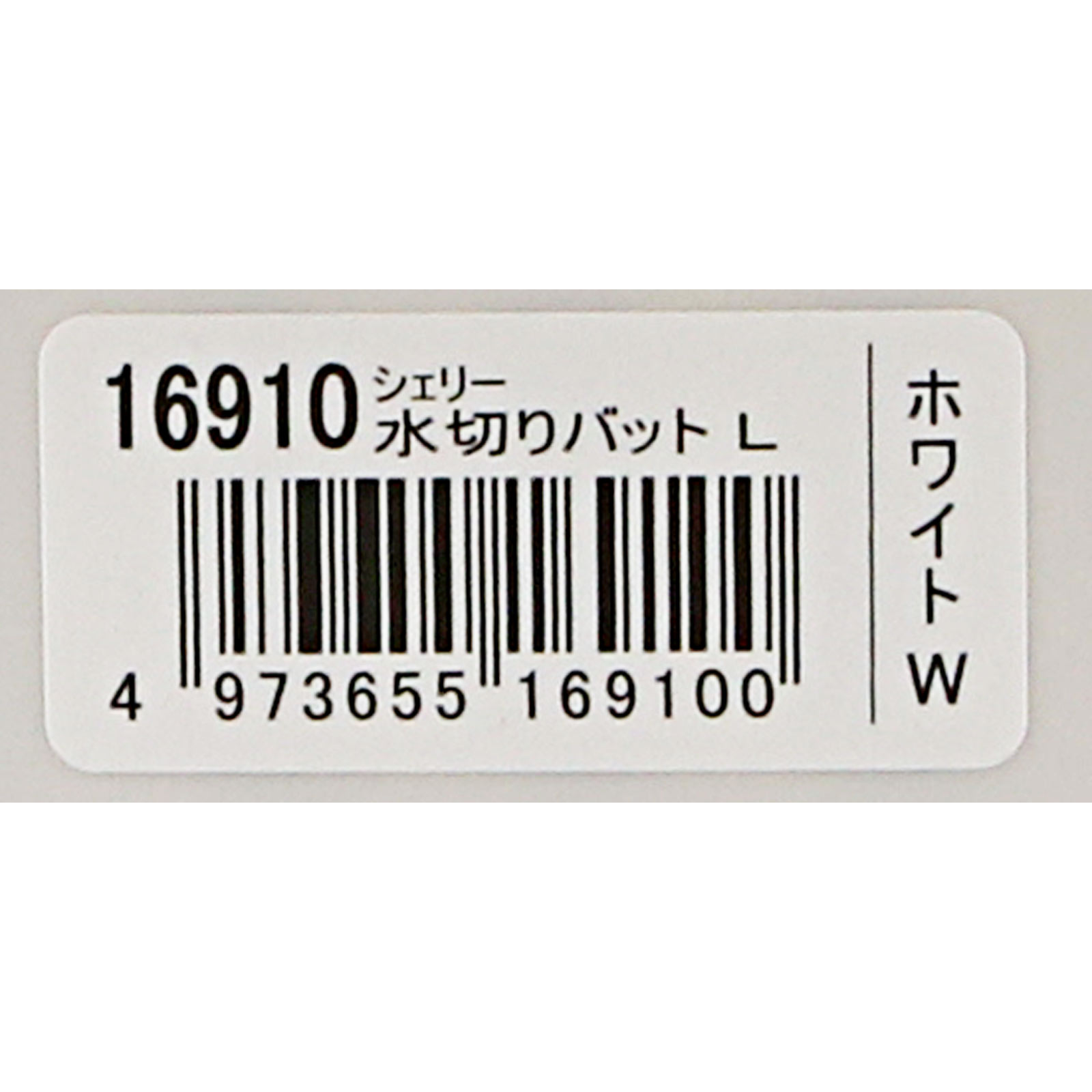 シェリー 水切りバット Ｌ ホワイト リッチェル