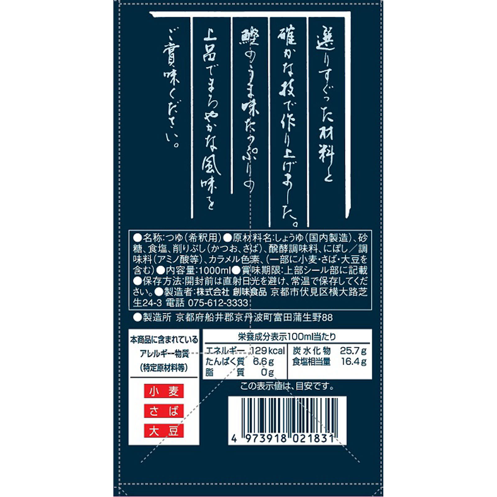 創味のつゆ １Ｌ 創味食品工業