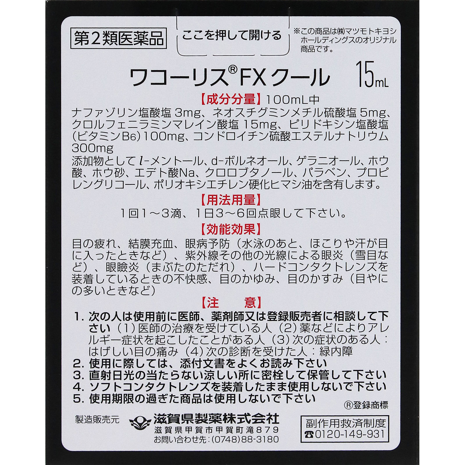 matsukiyo ワコーリスFXクール 15ml 【第2類医薬品】