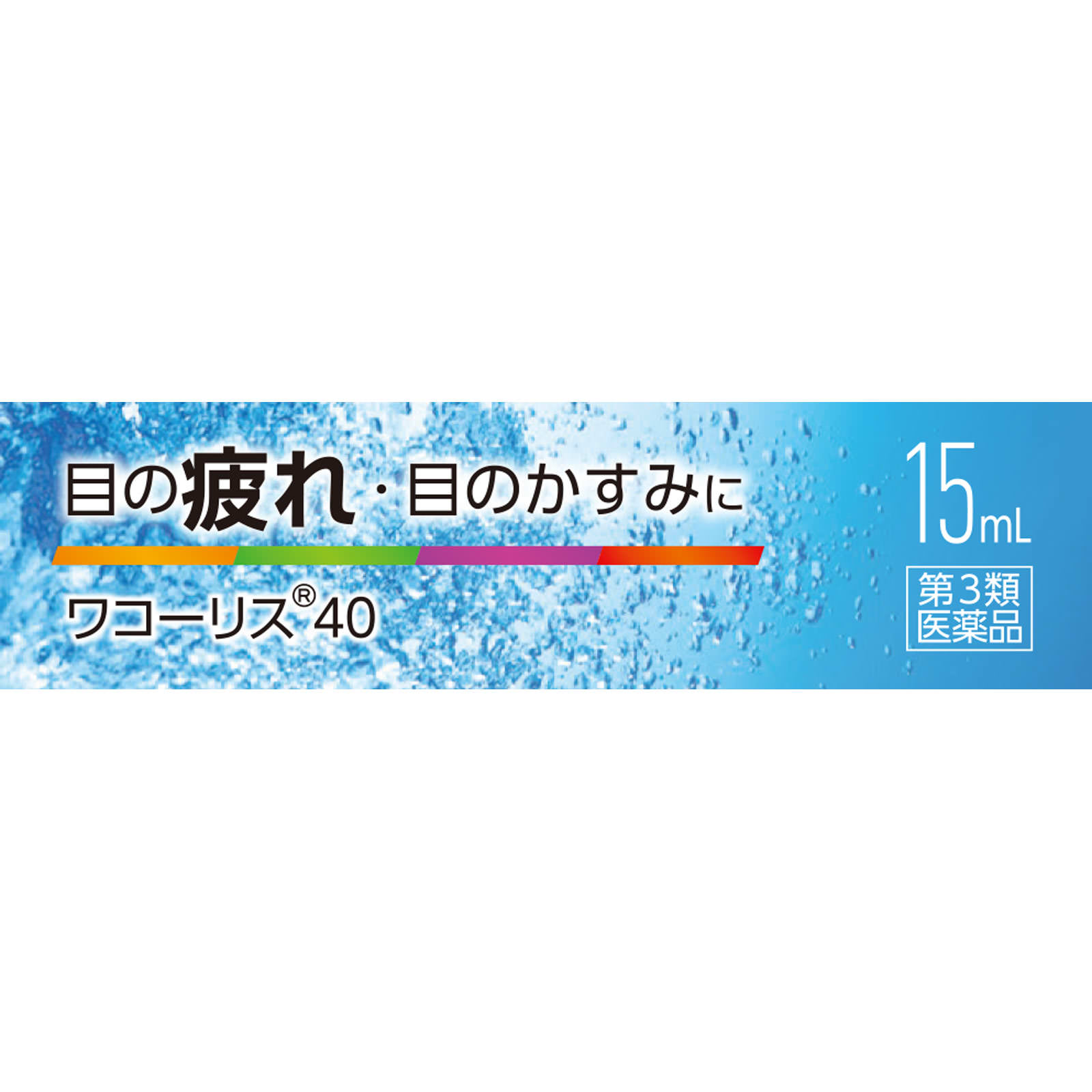 matsukiyo ワコーリス４０ １５ＭＬ 【第3類医薬品】