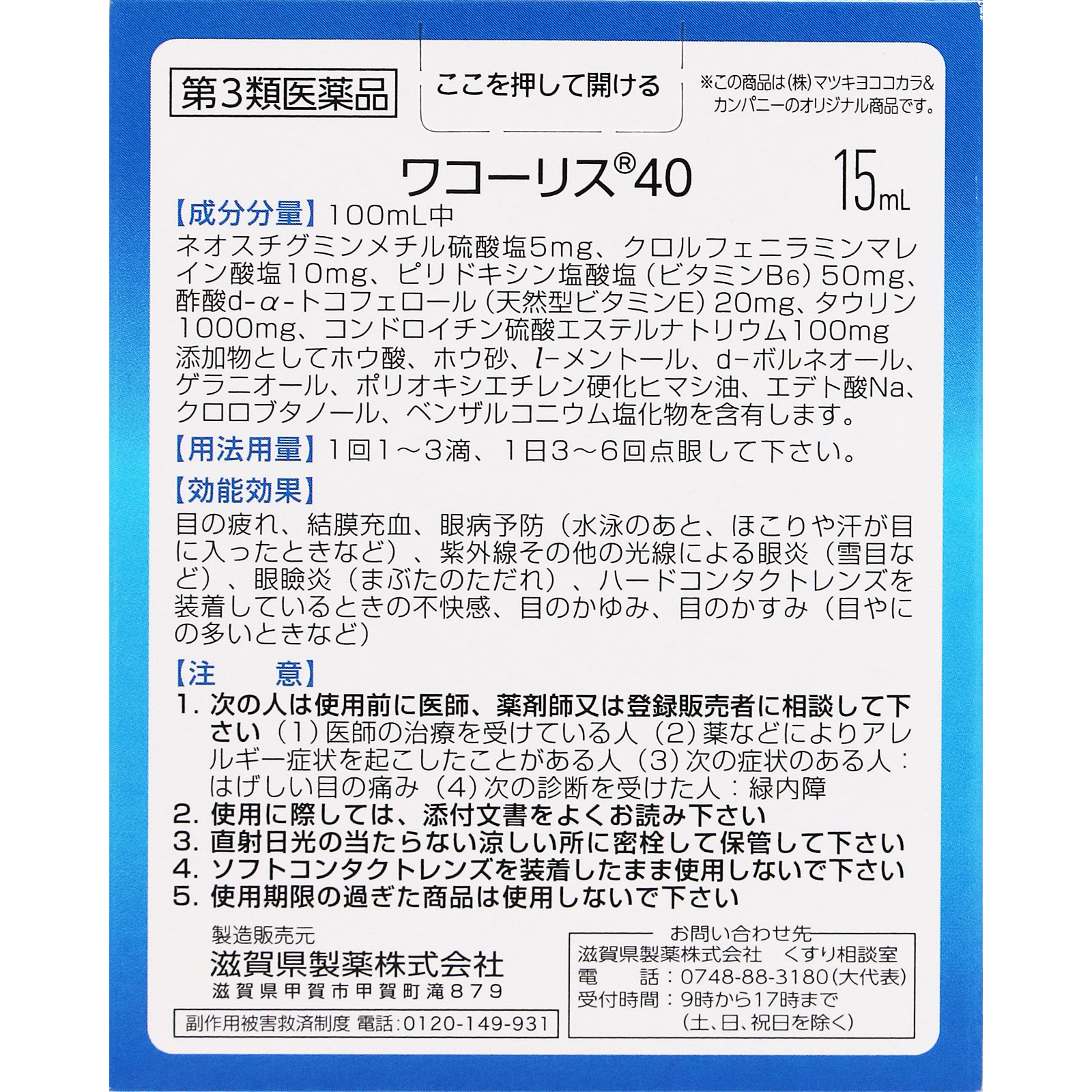 matsukiyo ワコーリス40 15ML 【第3類医薬品】
