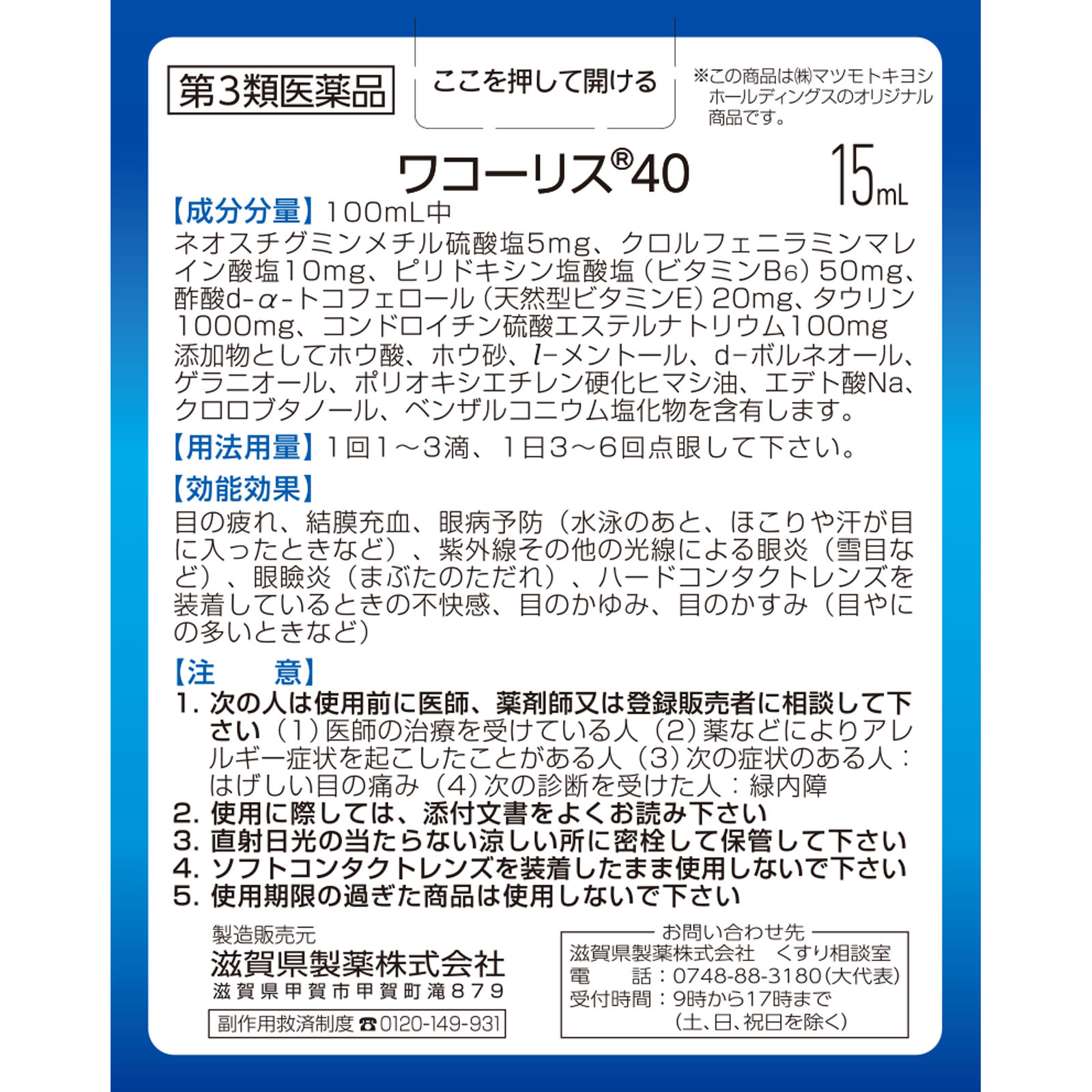 matsukiyo ワコーリス４０ １５ＭＬ 【第3類医薬品】