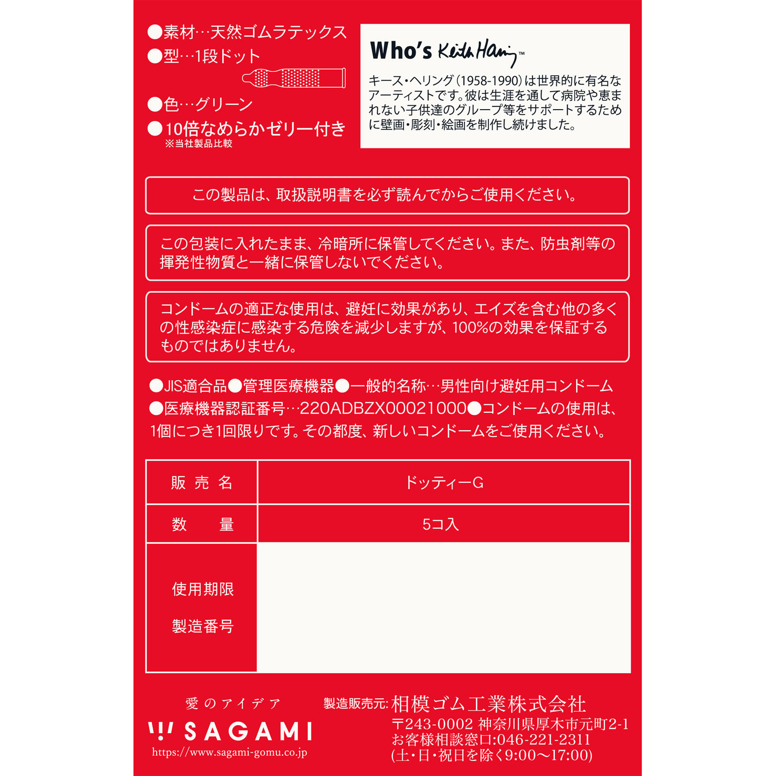 キース・ヘリング　スムース ５個入 相模ゴム工業
