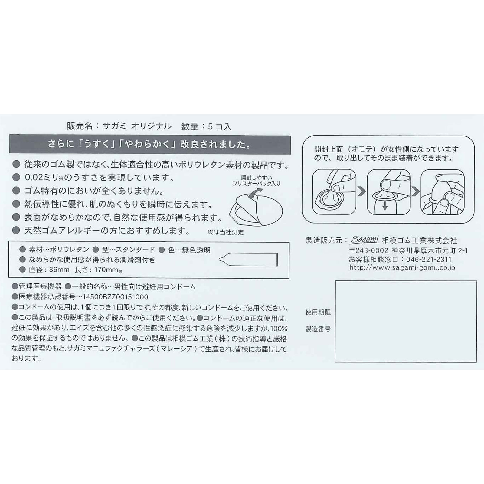 サガミオリジナル ００２ ５個入り 相模ゴム工業