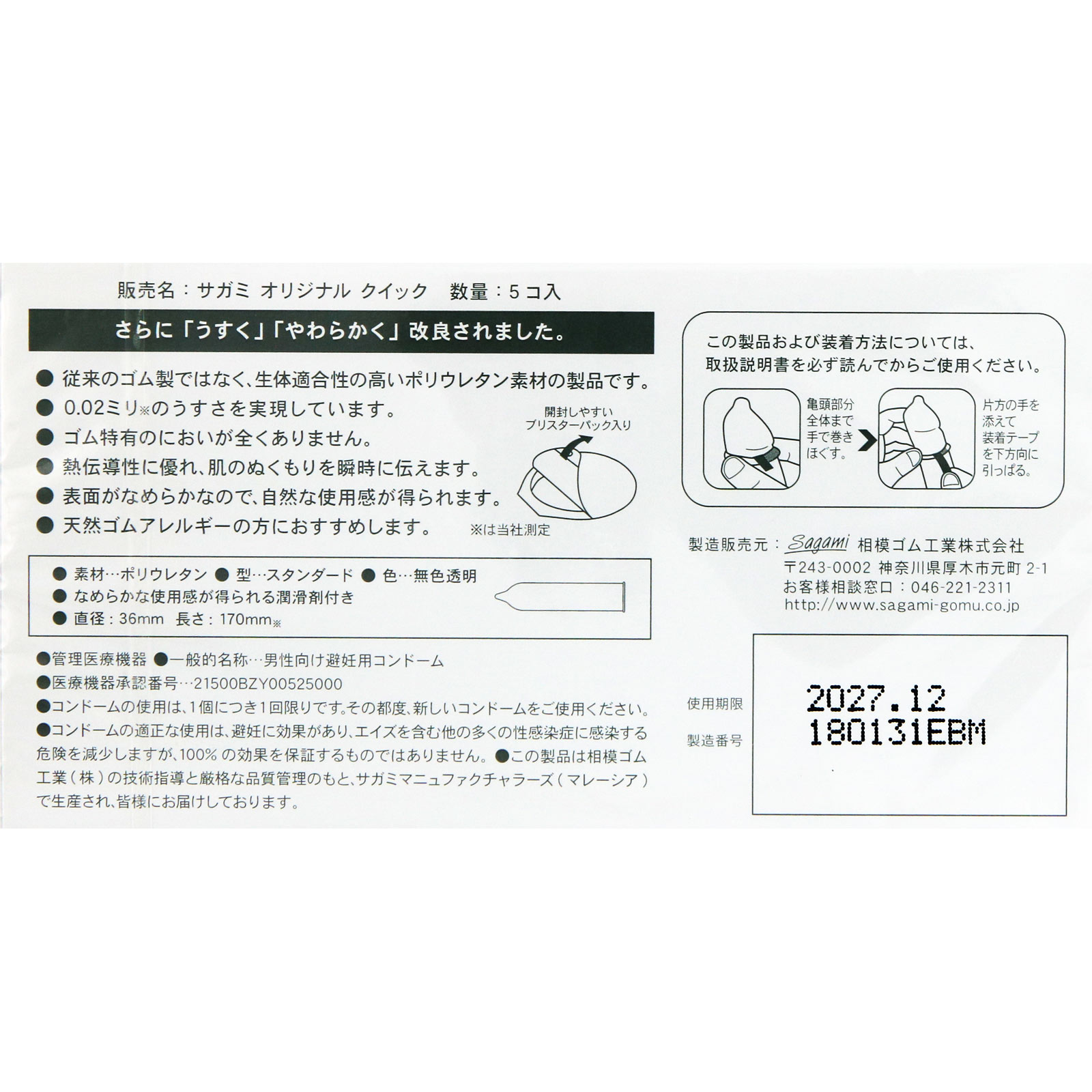 サガミオリジナル ００２ クイック ５個入り 相模ゴム工業