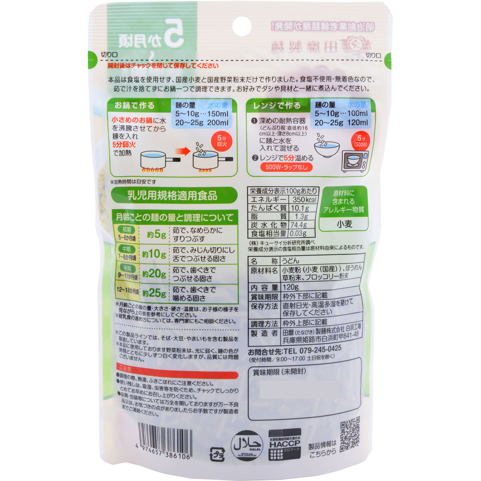 赤ちゃんうどん ほうれん草ブロッコリー 120g 田靡製麺