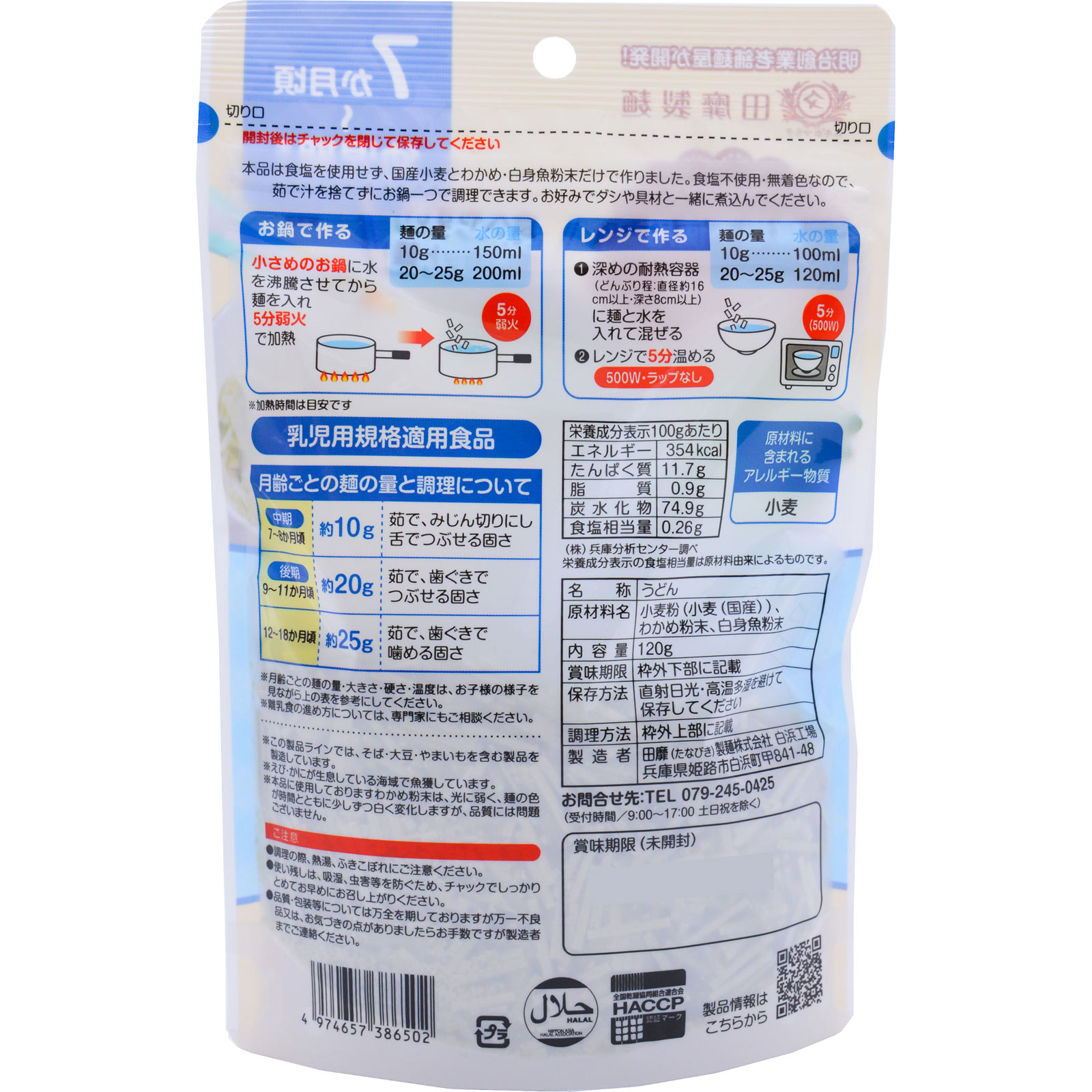 赤ちゃんうどん 白身魚わかめ 120g 田靡製麺