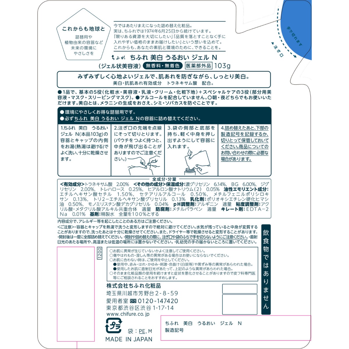 ちふれ　美白　うるおい　ジェル　詰替用 １０３ｇ ちふれ化粧品