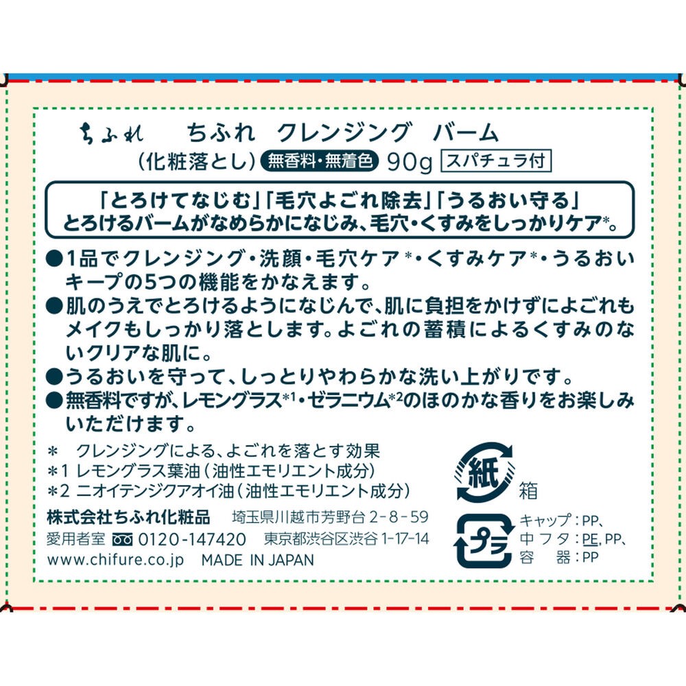 ちふれ　クレンジング　バーム ９０ｇ ちふれ化粧品