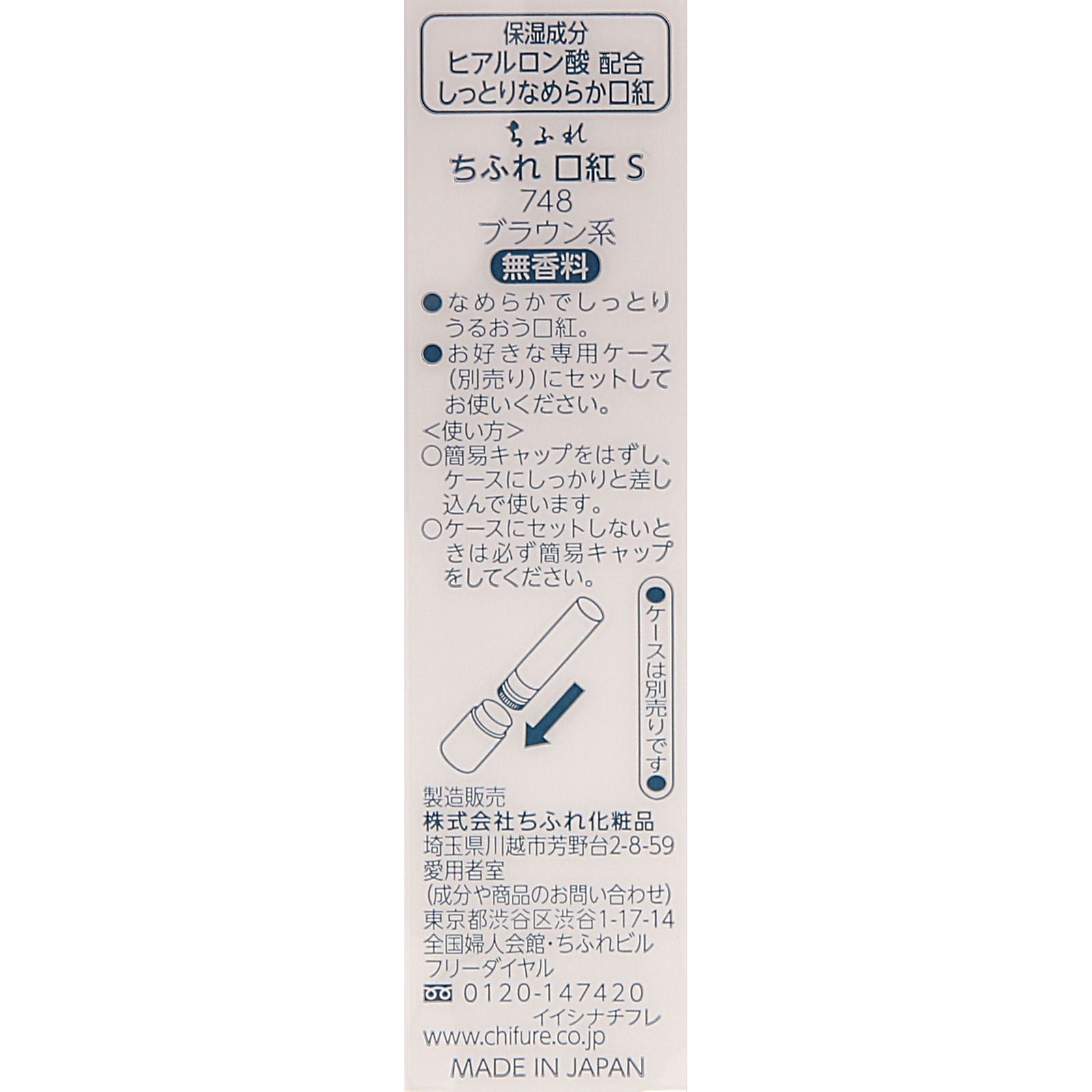 口紅（詰替用） ブラウン系 ７４８ ちふれ化粧品