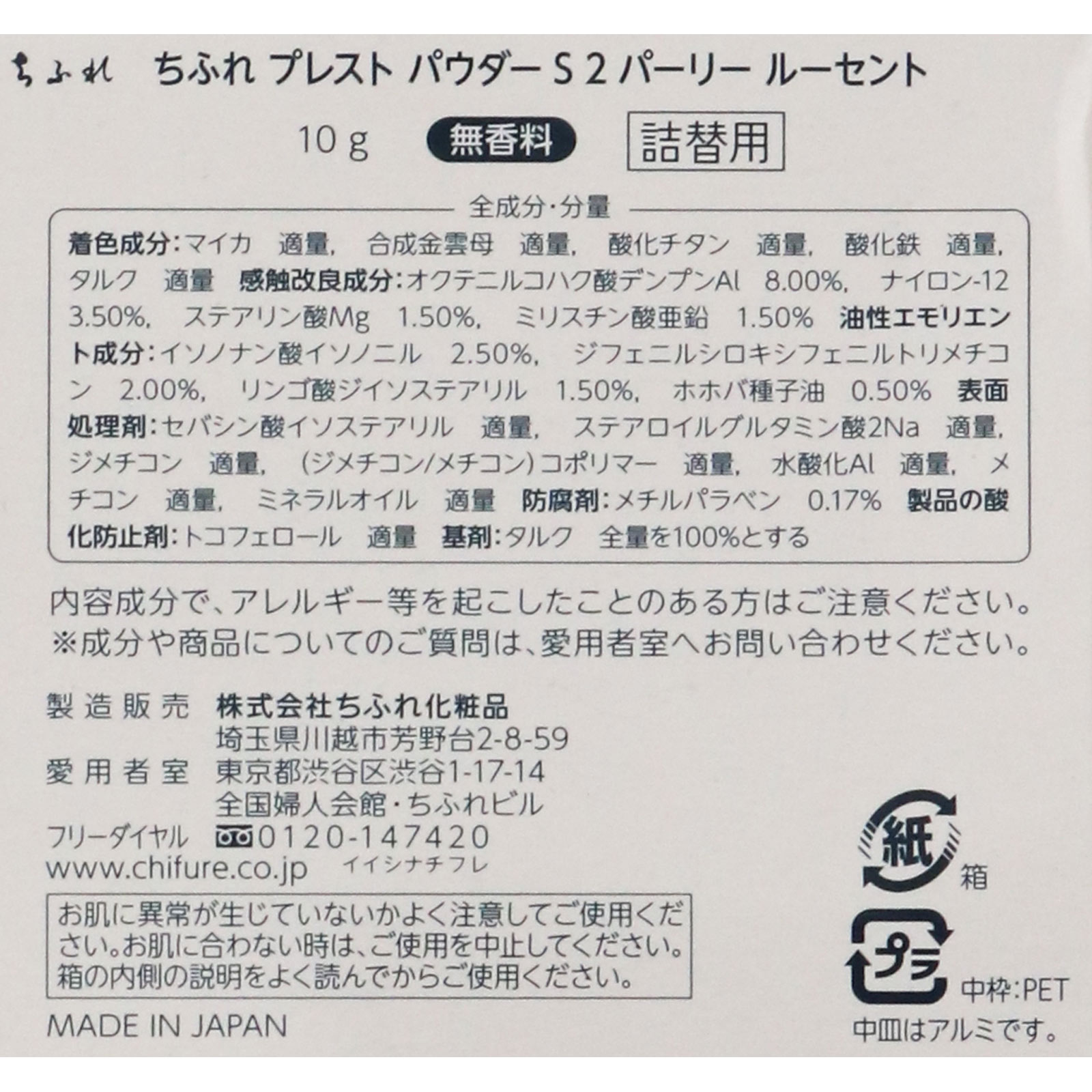 ちふれ プレストパウダーS詰替用 2 PパウダーS詰替用2 ちふれ化粧品