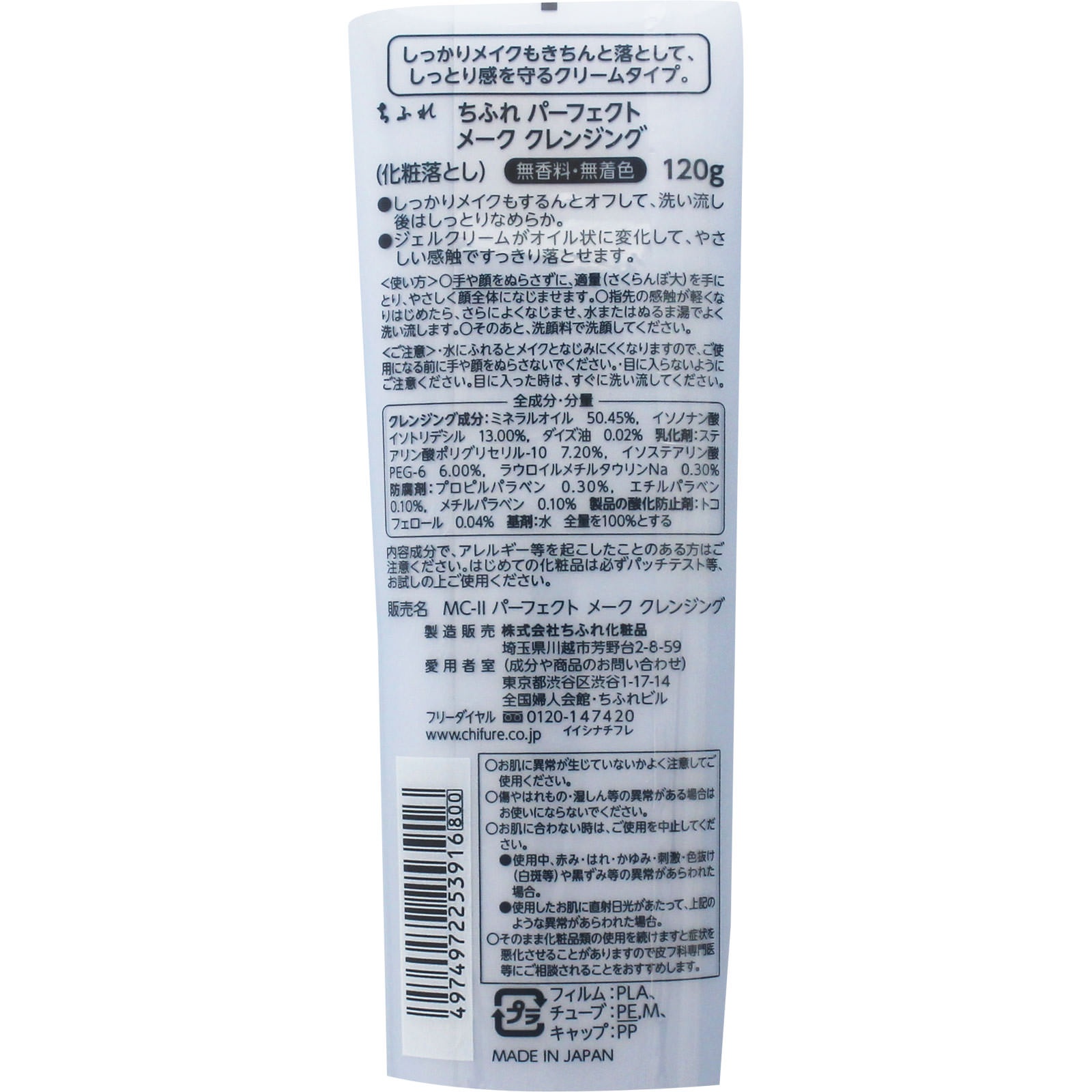 ちふれ パーフェクトメーククレンジング １２０ｇ ちふれ化粧品