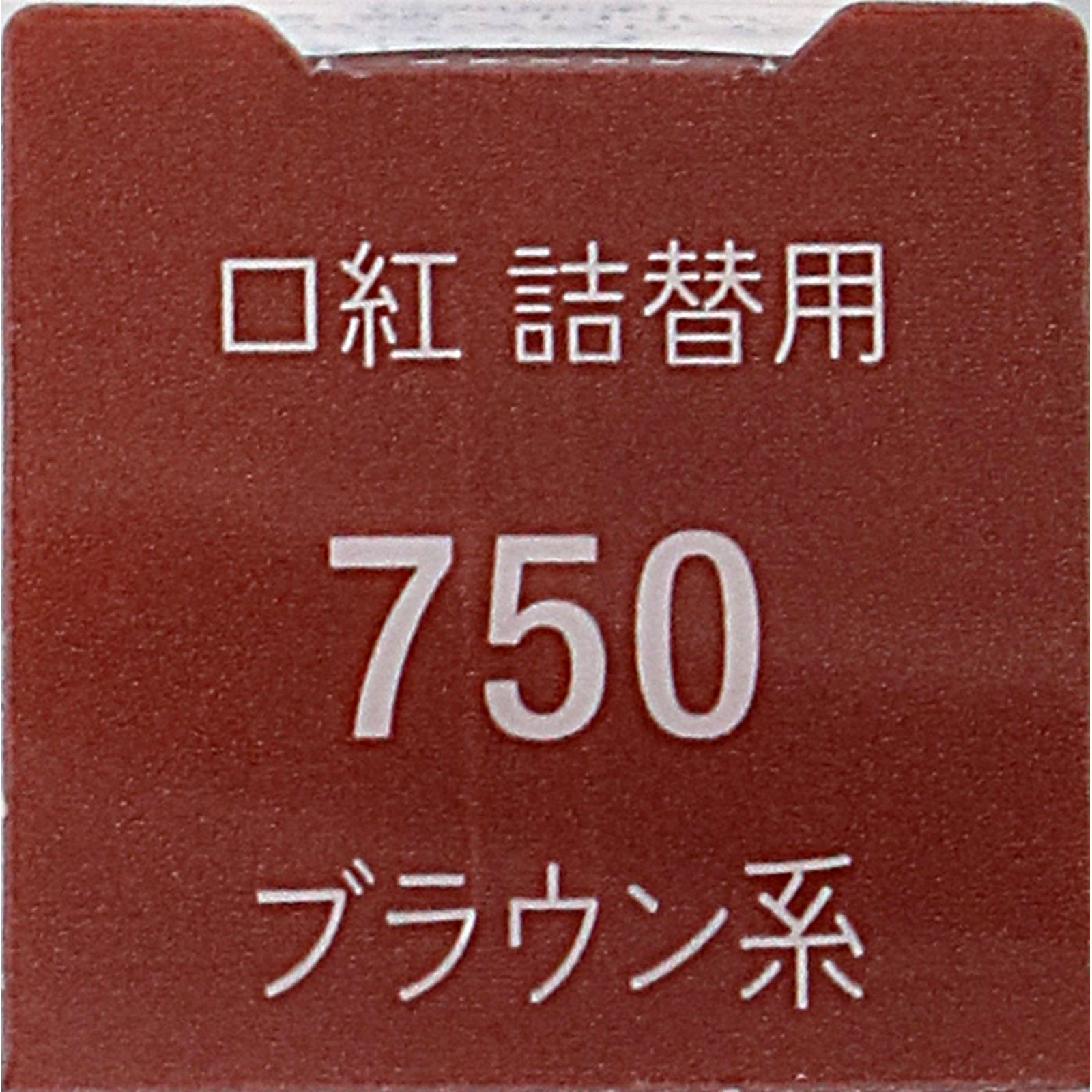ちふれ　口紅Ｓ ７５０ ７５０ ちふれ化粧品 (医薬部外品)