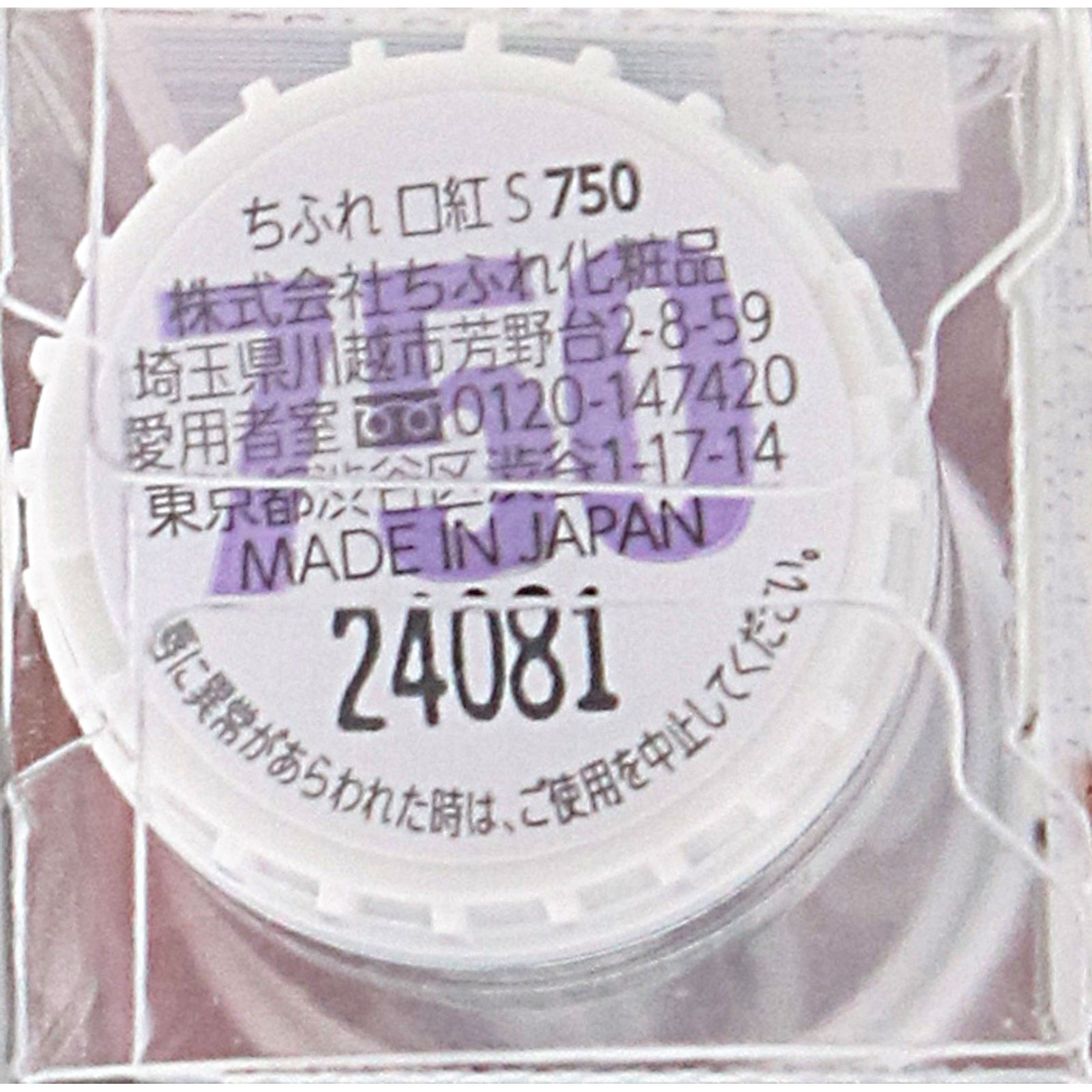 ちふれ　口紅Ｓ ７５０ ７５０ ちふれ化粧品 (医薬部外品)