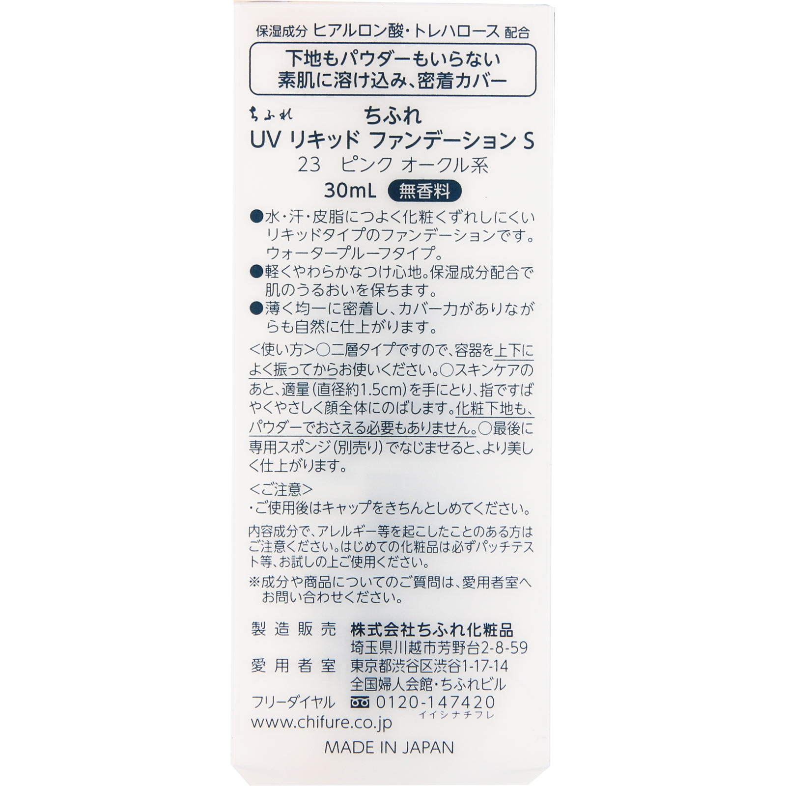 ＵＶリキッドファンデーションＳ ピンクオークル系 ２３ ちふれ化粧品