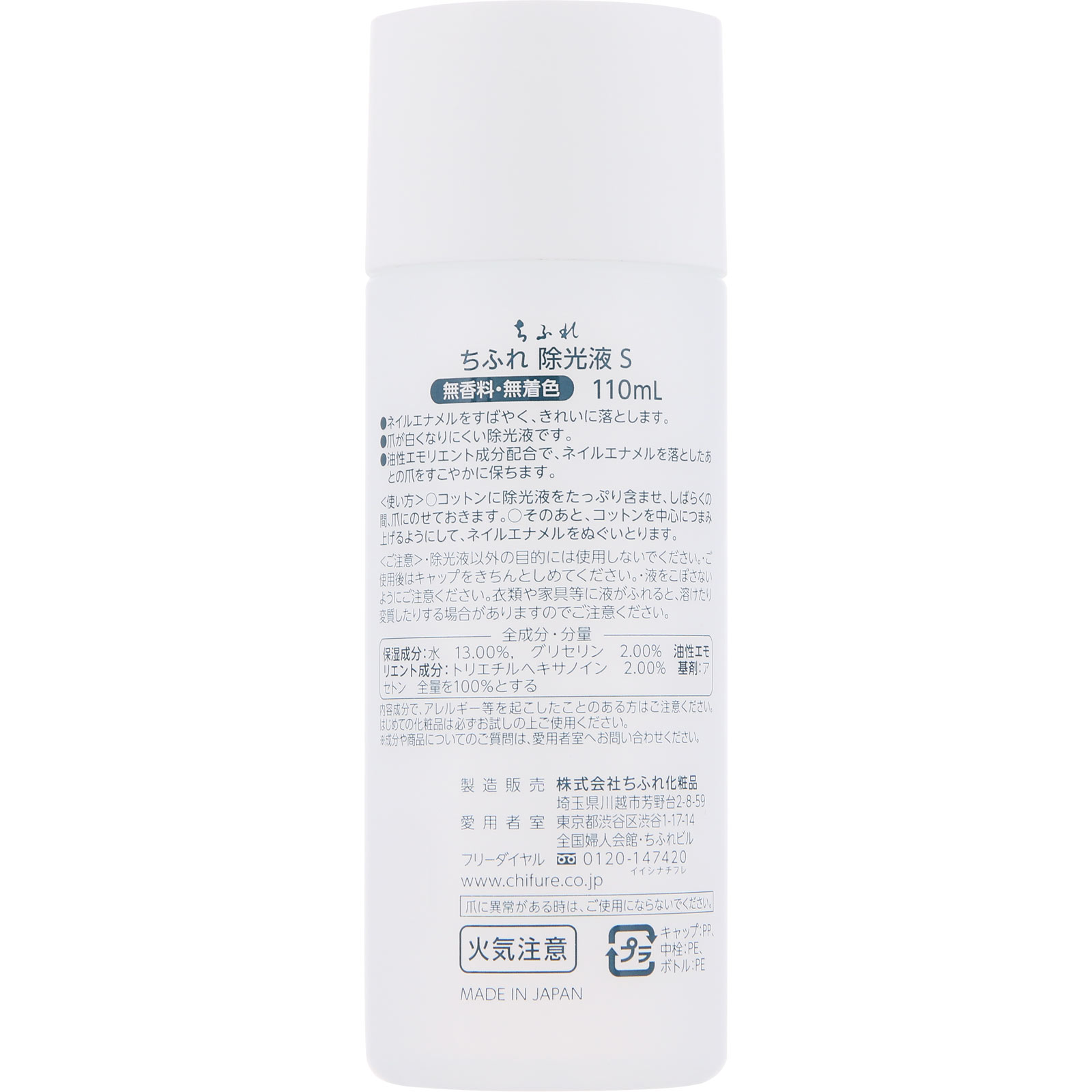 除光液Ｓ１１０ｍＬ １１０ｍＬ ちふれ化粧品