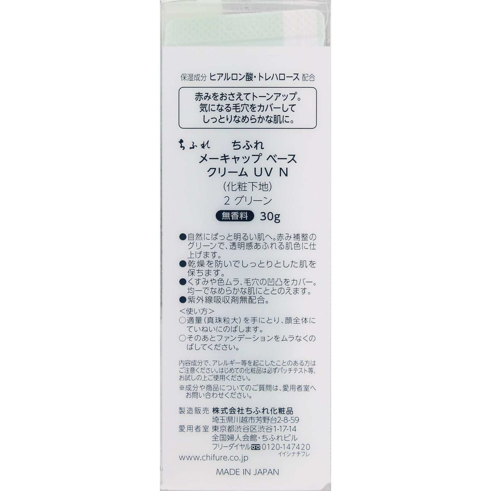 メーキャップベースクリーム UV N2 グリーン ３０ｇ ちふれ化粧品